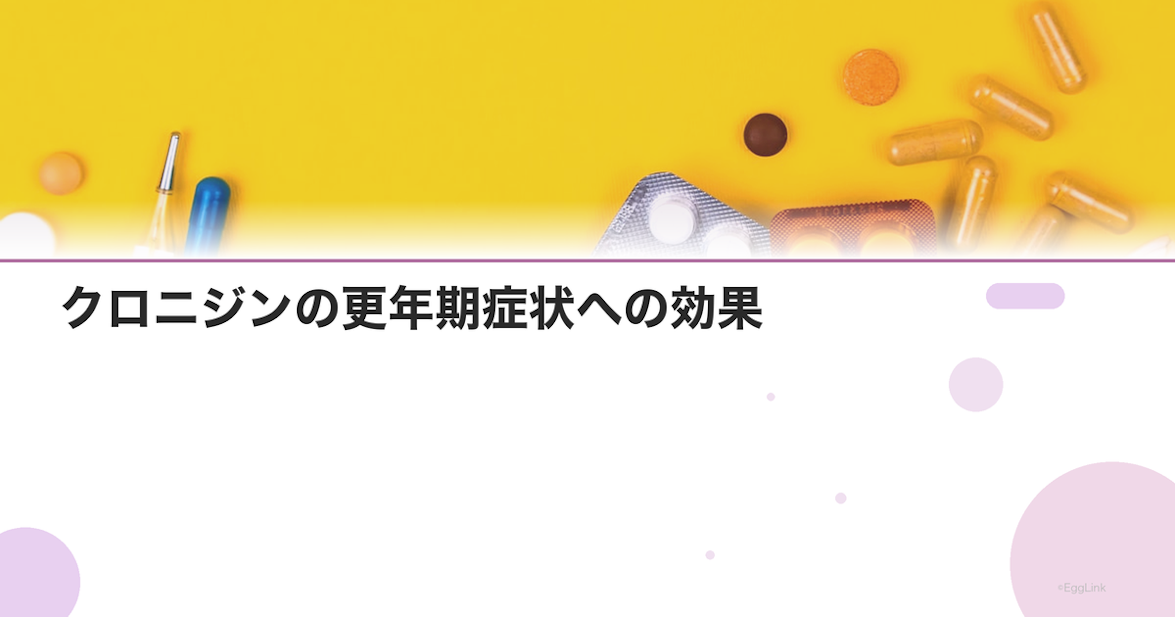 クロニジンの更年期症状への効果｜HRTが使えない場合の選択肢
