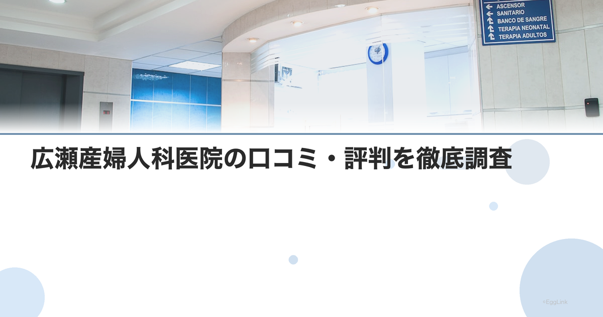 広瀬産婦人科医院の口コミ・評判を徹底調査【2026年最新】