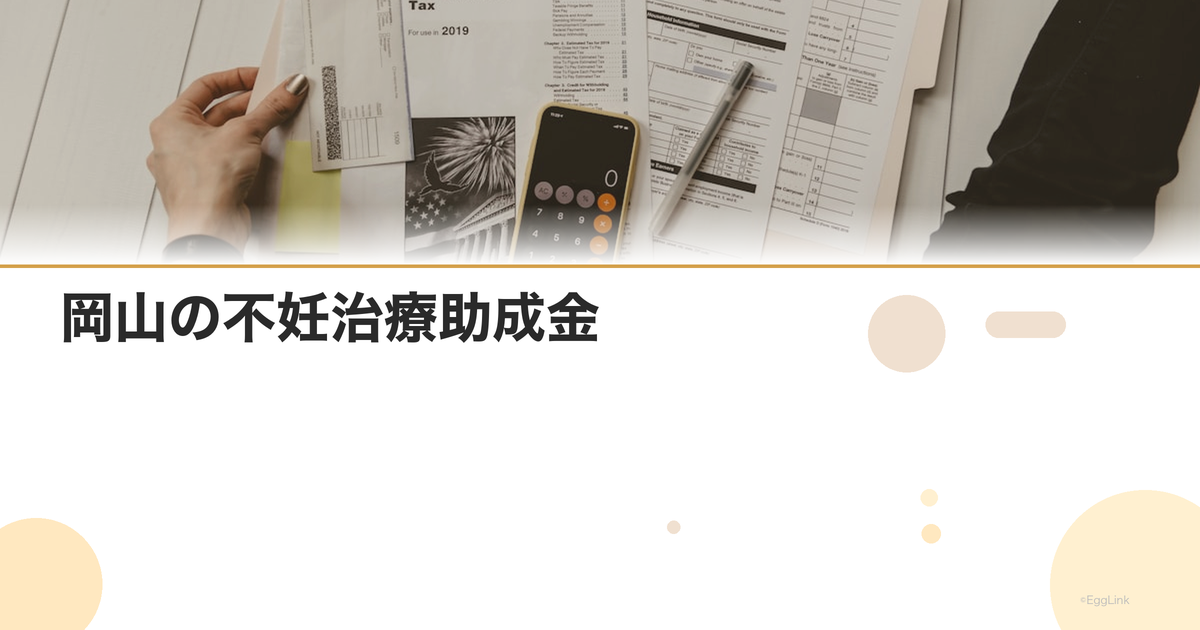 岡山の不妊治療助成金|2026年最新情報・申請条件