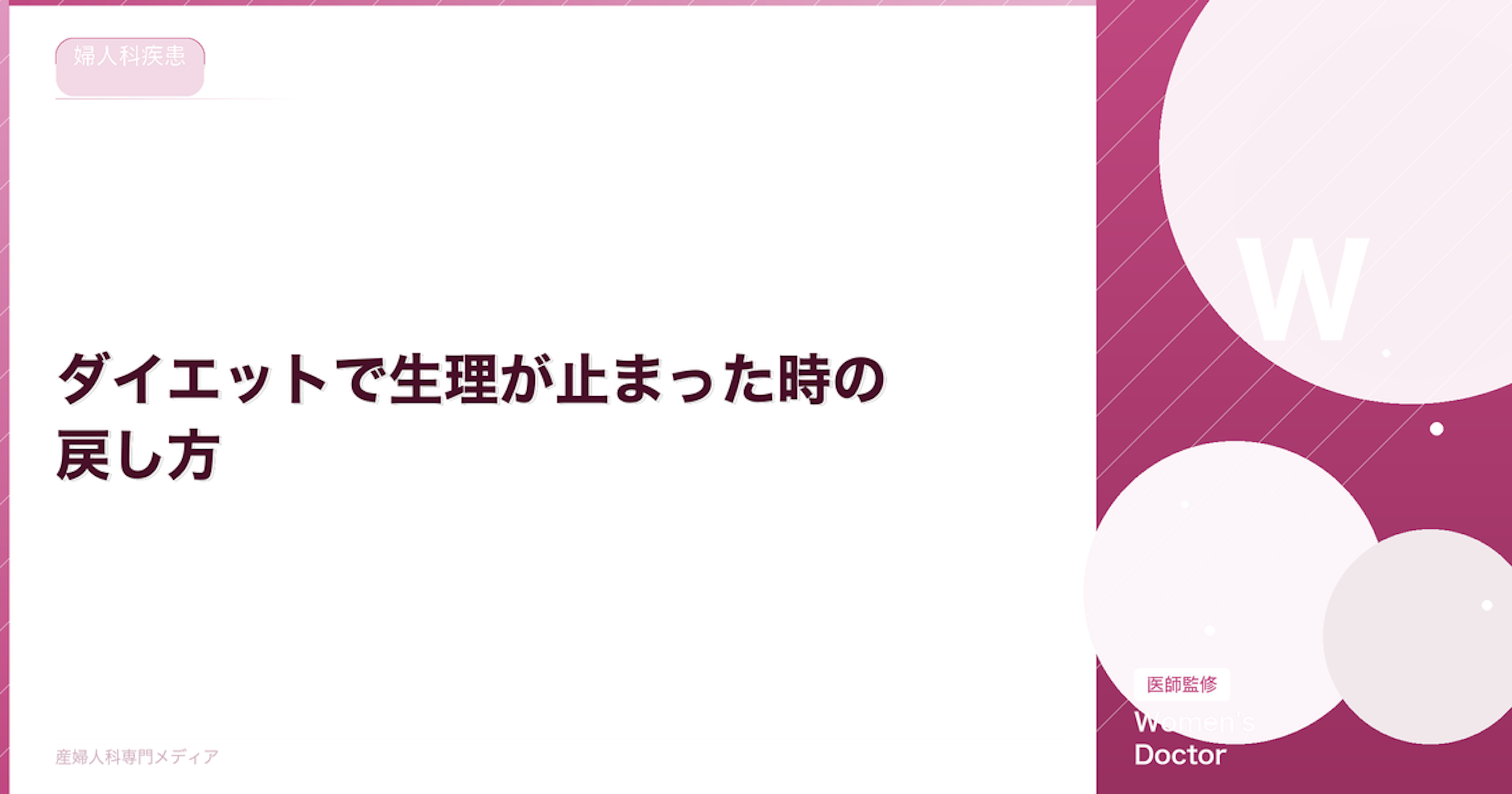 ダイエットで生理が止まった時の戻し方｜食事改善と体重の目安