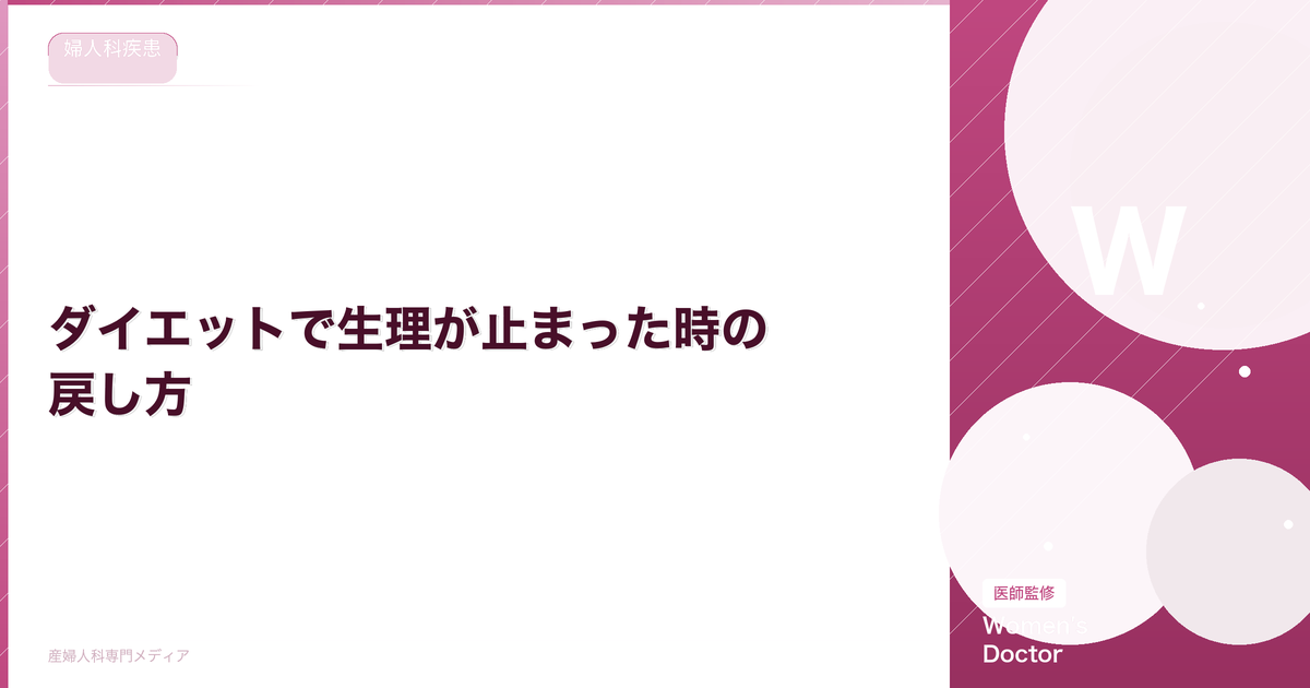 ダイエットで生理が止まった時の戻し方|食事改善と体重の目安