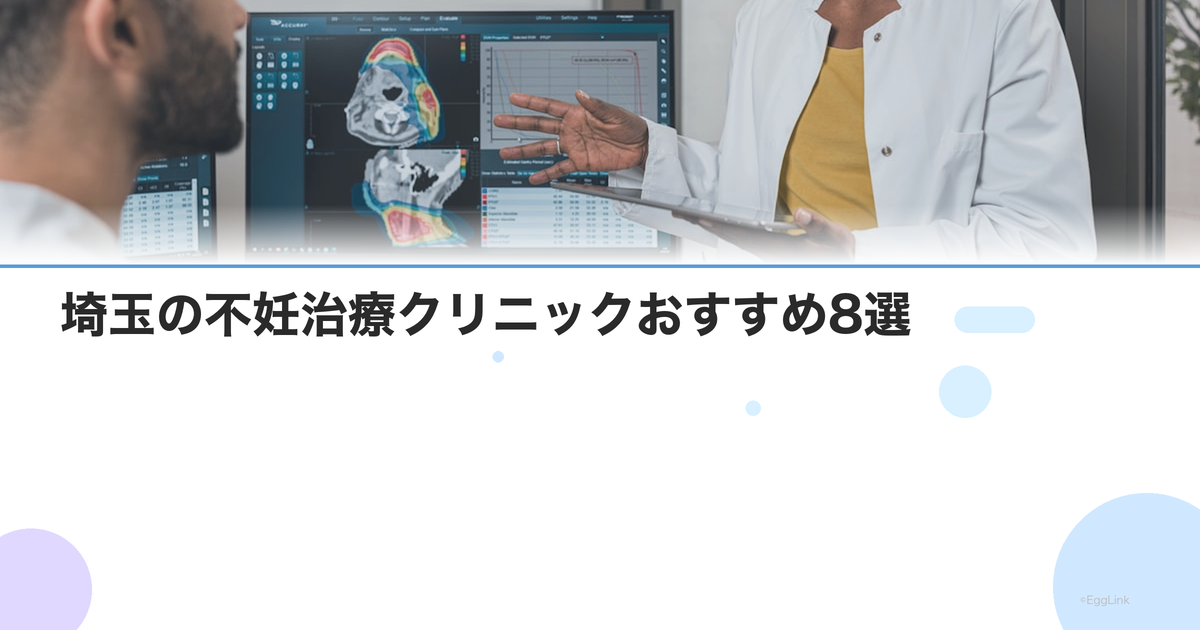 【2026年版】埼玉の不妊治療クリニックおすすめ8選
