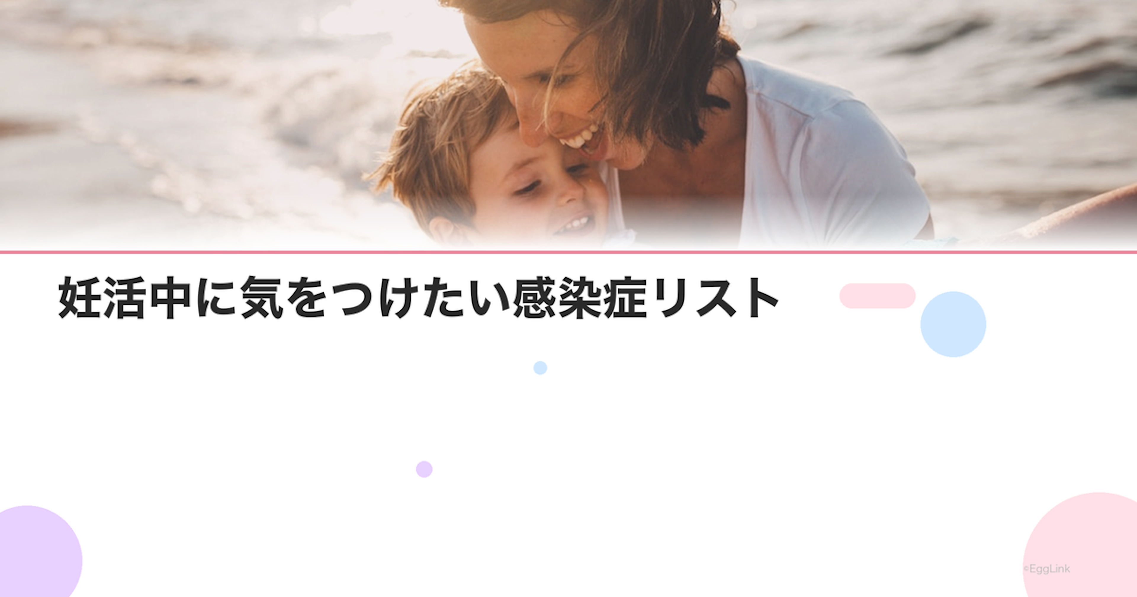 妊活中に気をつけたい感染症リスト｜トキソプラズマ・サイトメガロetc