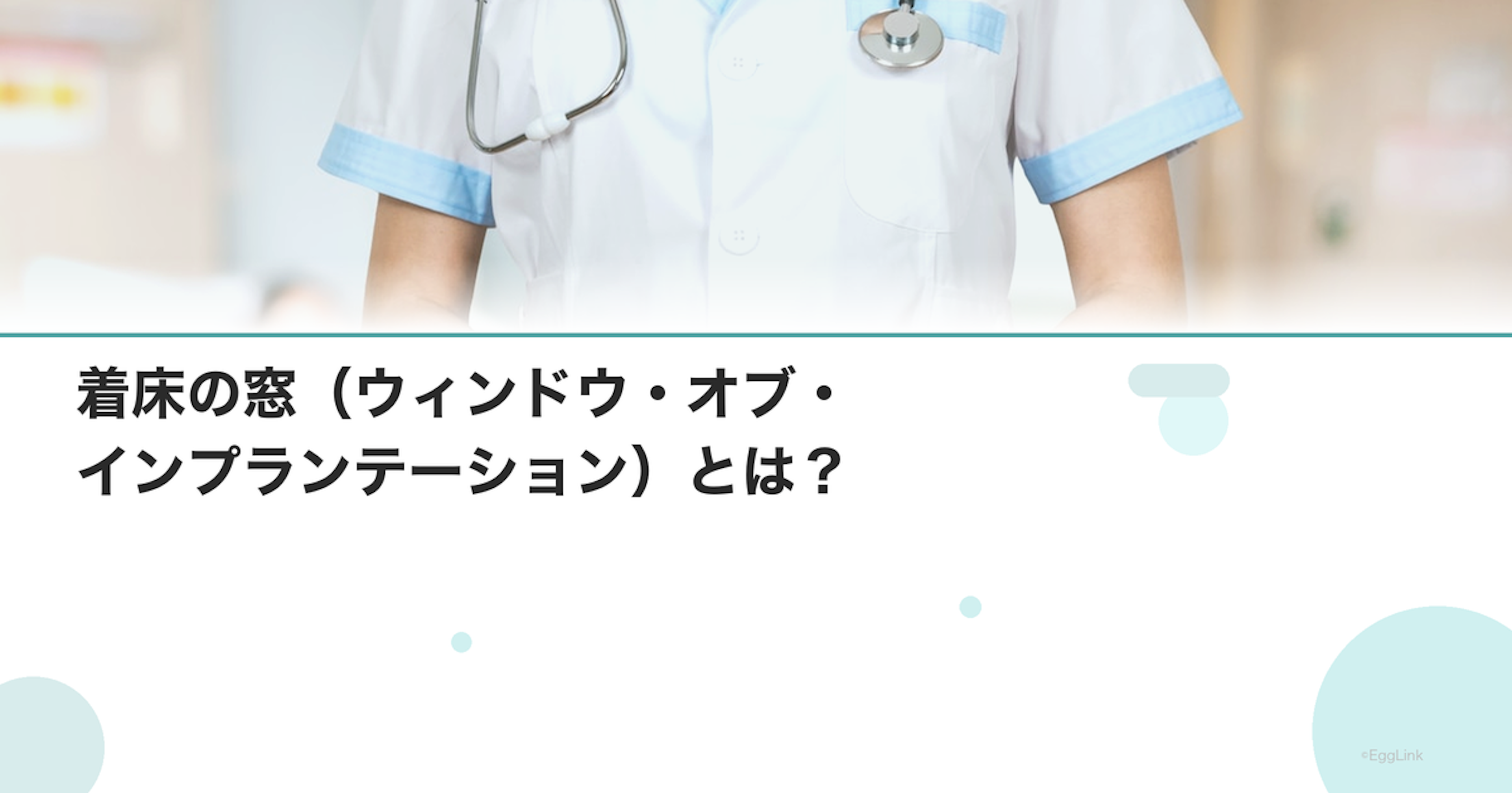 着床の窓（ウィンドウ・オブ・インプランテーション）とは？