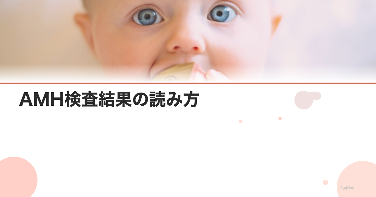 AMH検査結果の読み方|数値別の治療方針