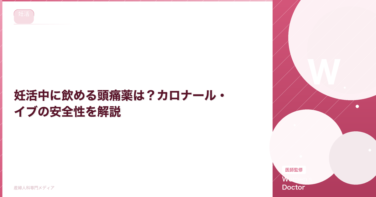 妊活中に飲める頭痛薬は?カロナール・イブの安全性を解説【医師監修】