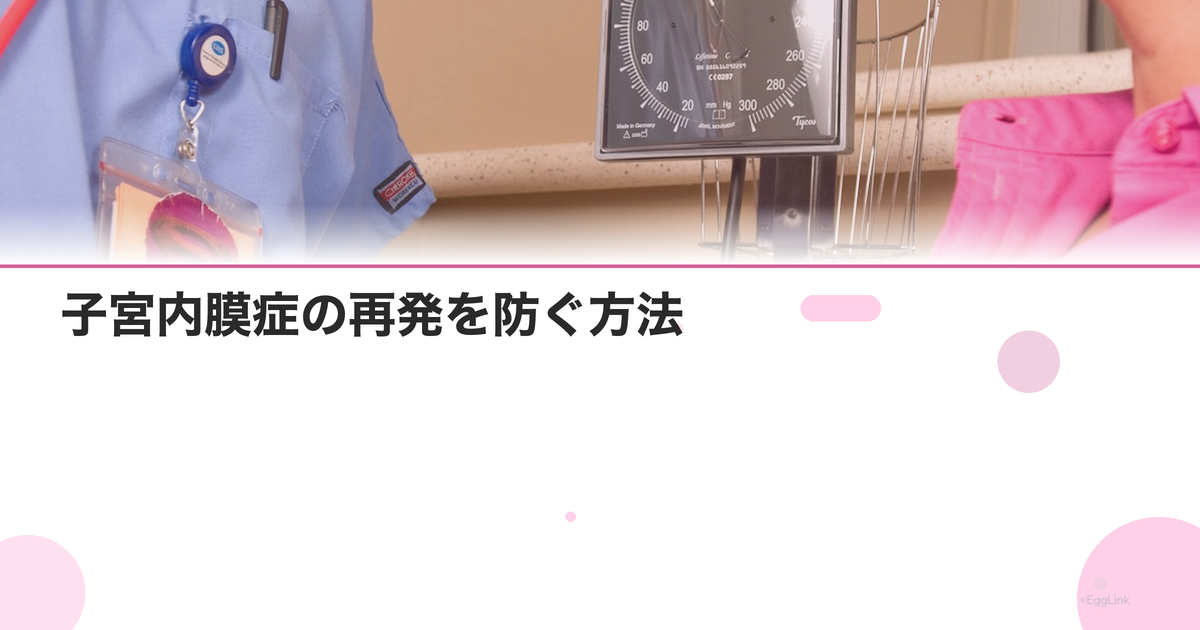 子宮内膜症の再発を防ぐ方法|術後のホルモン療法と生活習慣