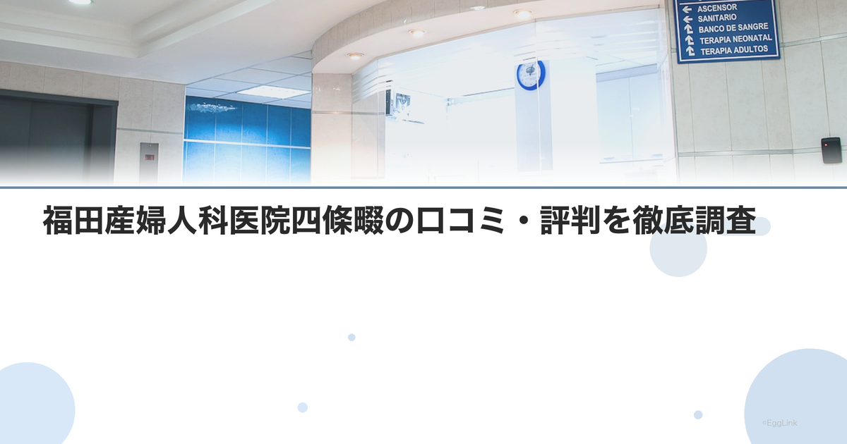 福田産婦人科医院四條畷の口コミ・評判を徹底調査【2026年最新】