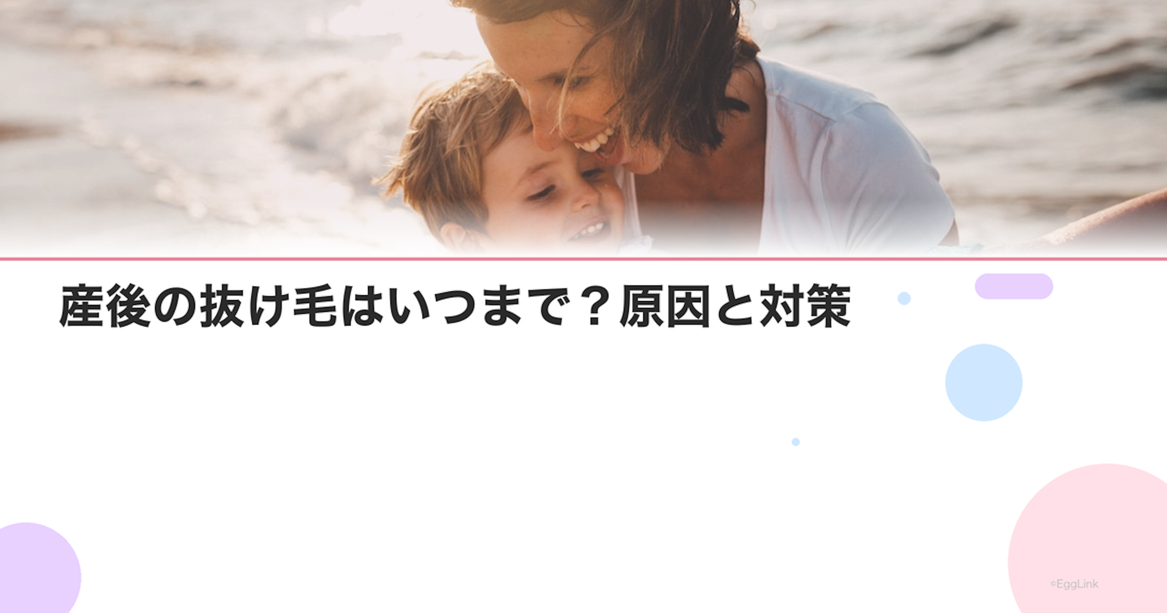 産後の抜け毛はいつまで？原因と対策｜Women's Doctor
