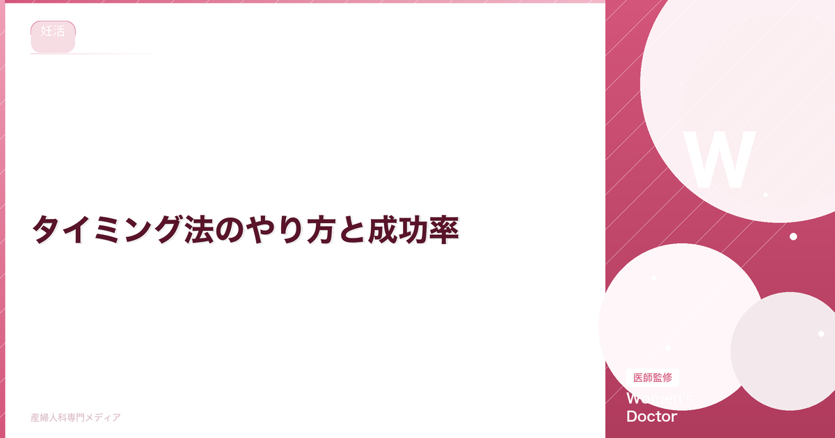 タイミング法のやり方と成功率|排卵日の見極め方と回数の目安