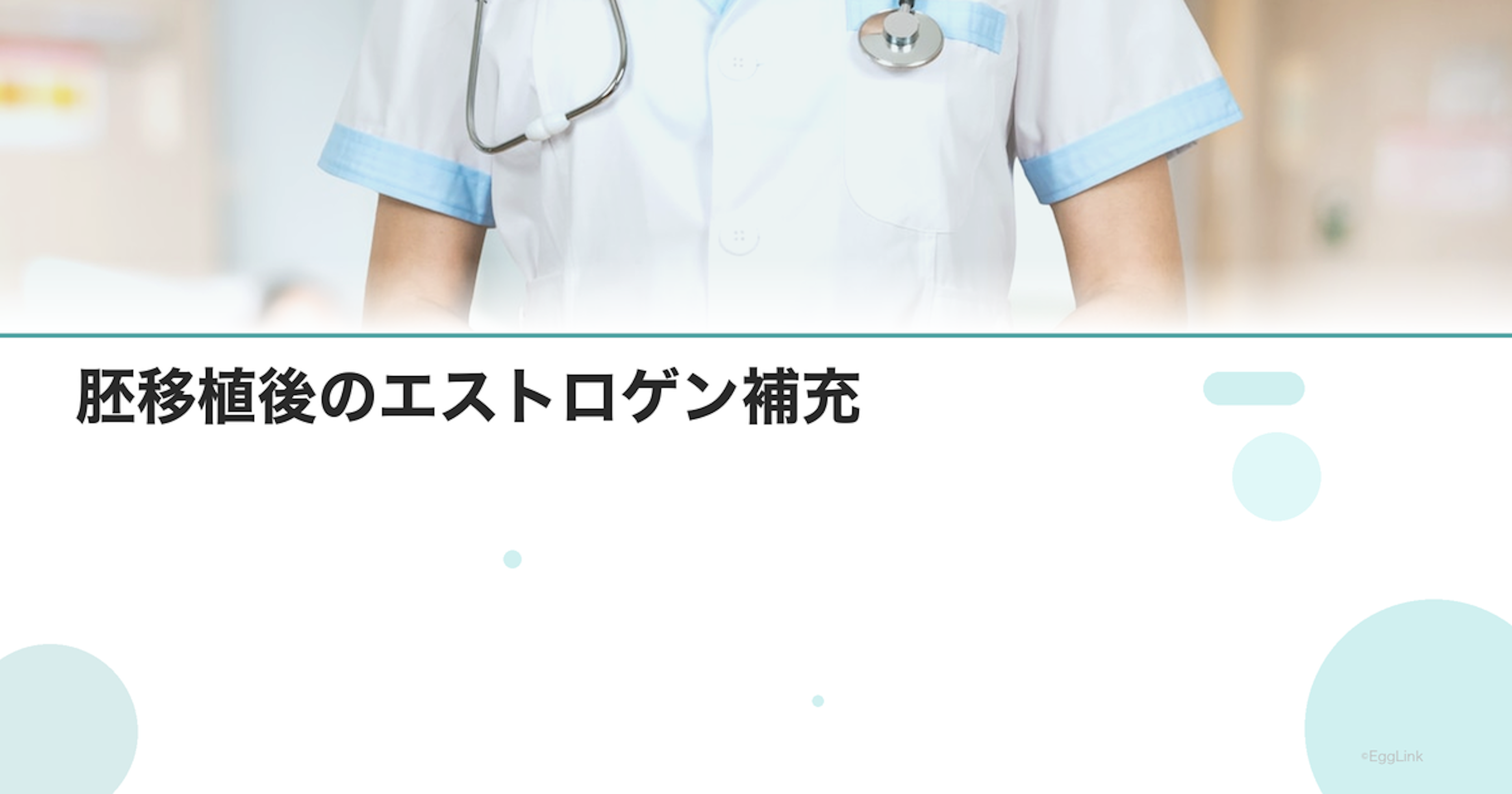 胚移植後のエストロゲン補充｜パッチ・内服