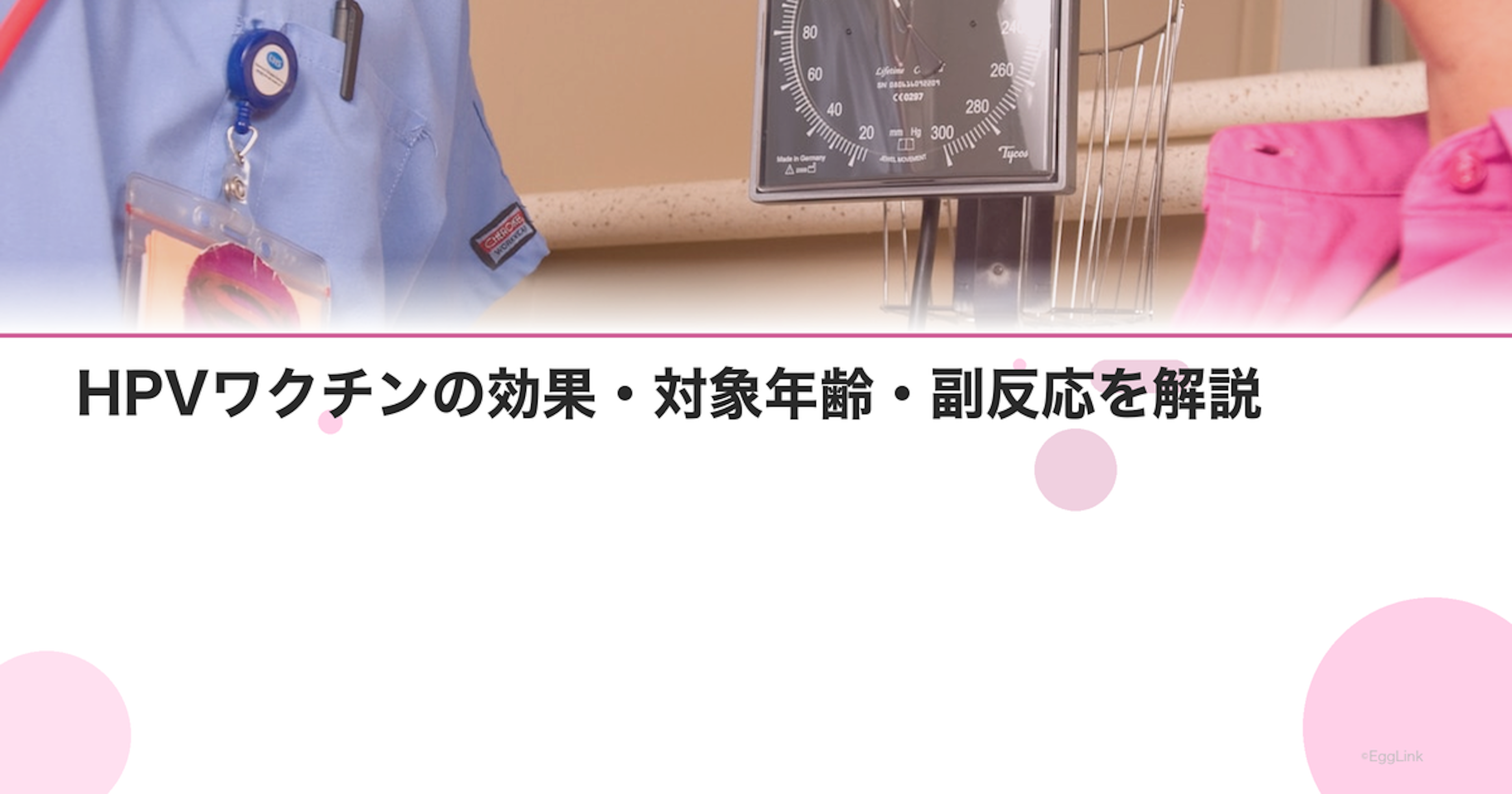 HPVワクチンの効果・対象年齢・副反応を解説｜Women's Doctor
