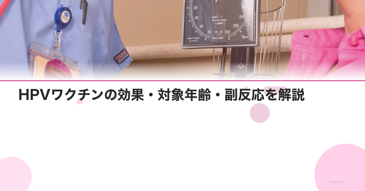 HPVワクチンの効果・対象年齢・副反応を解説|Women's Doctor