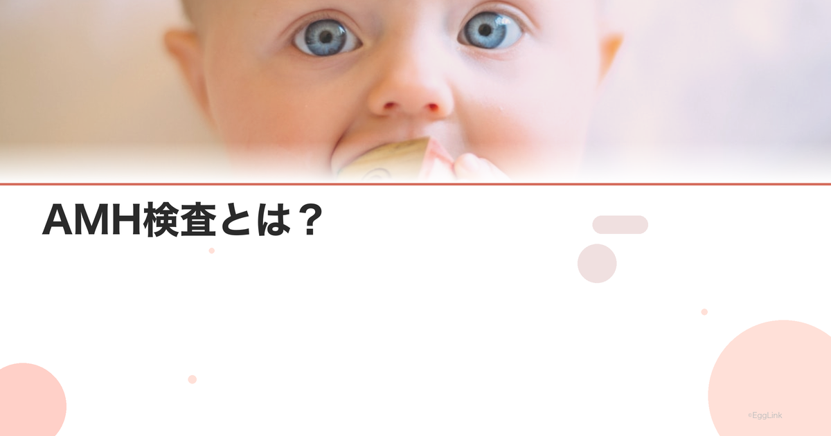 AMH検査とは?|卵巣年齢を知る方法と費用