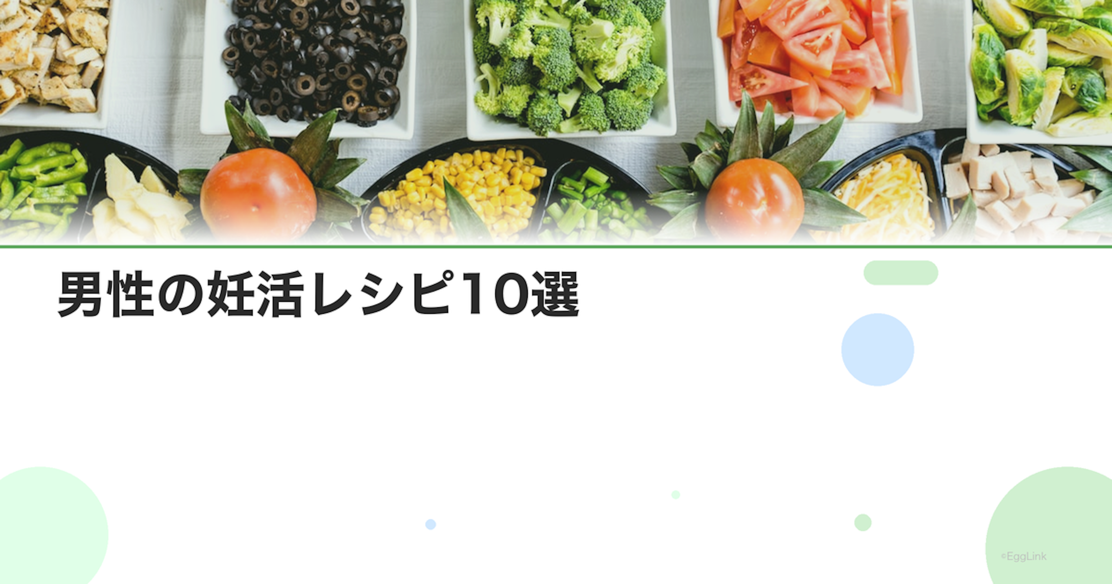 男性の妊活レシピ10選｜精子の質を高める食事メニュー