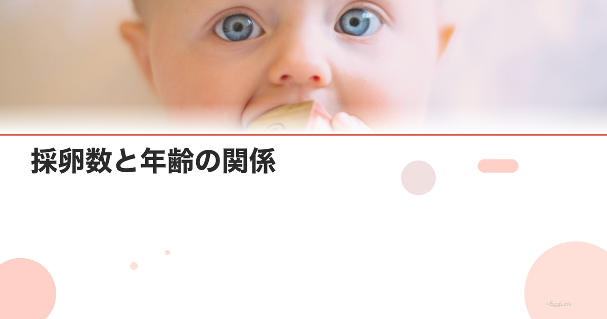 採卵数と年齢の関係|刺激法別データ