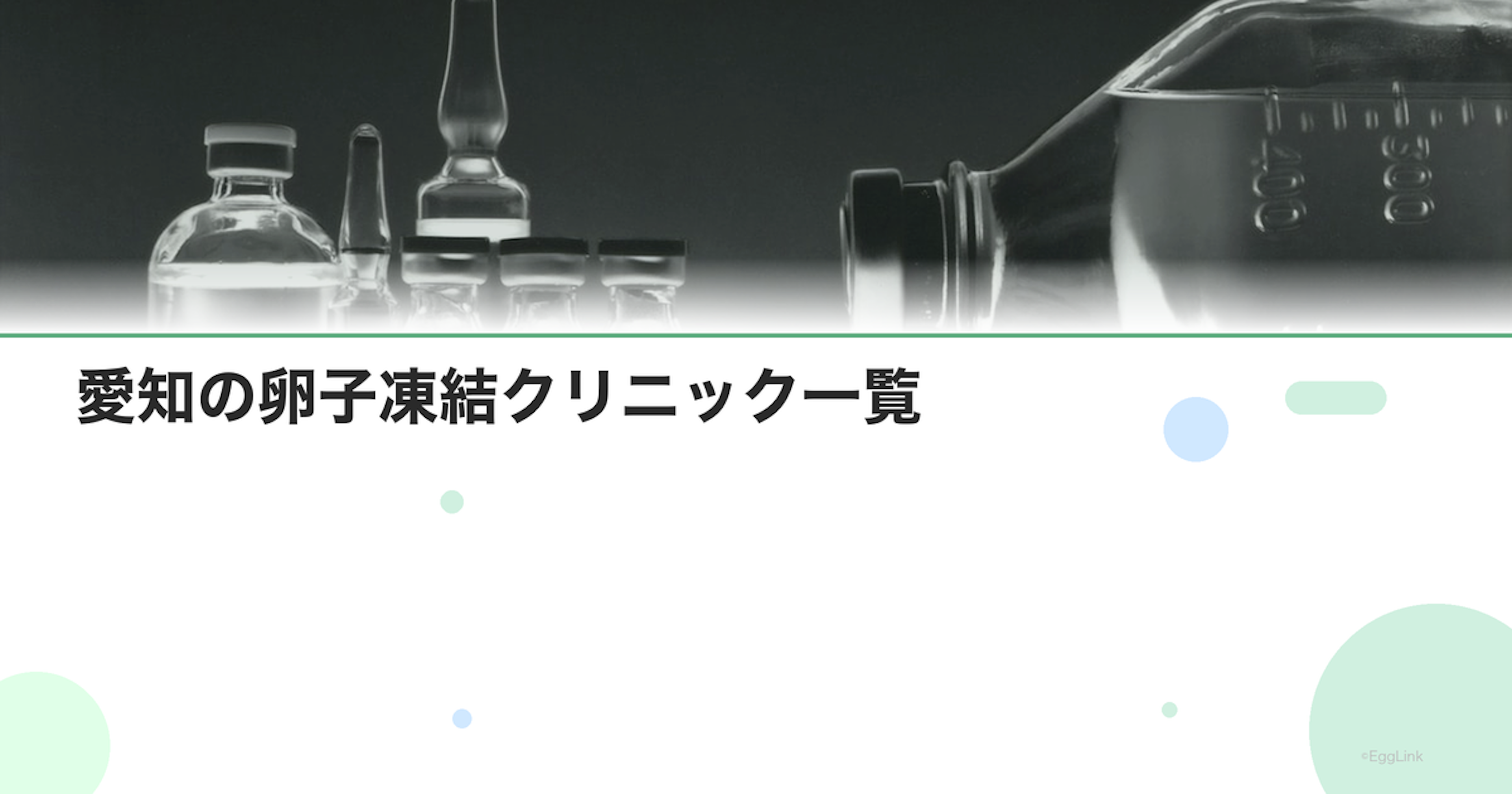 愛知の卵子凍結クリニック一覧