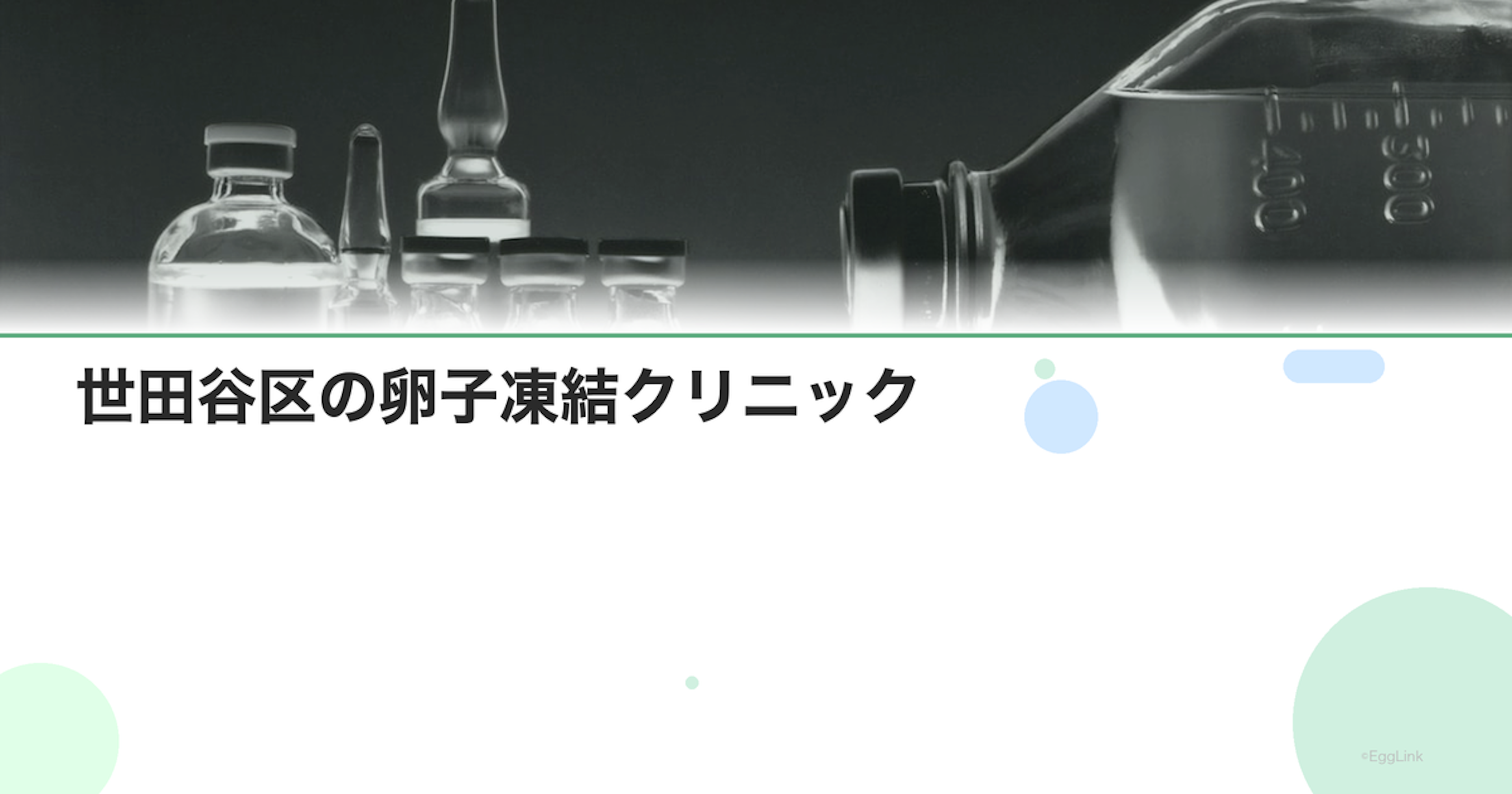 世田谷区の卵子凍結クリニック｜アクセスと費用