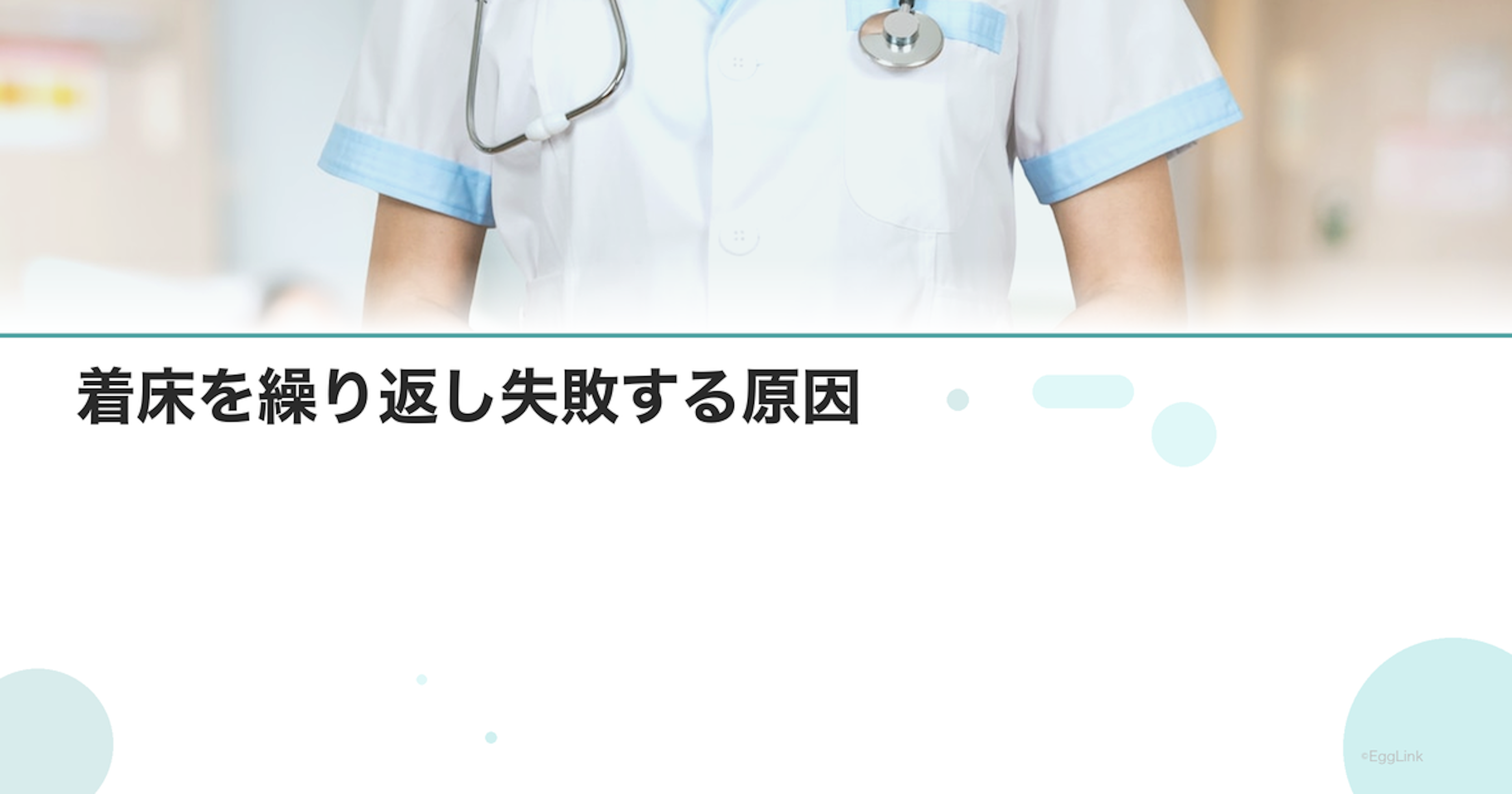 着床を繰り返し失敗する原因