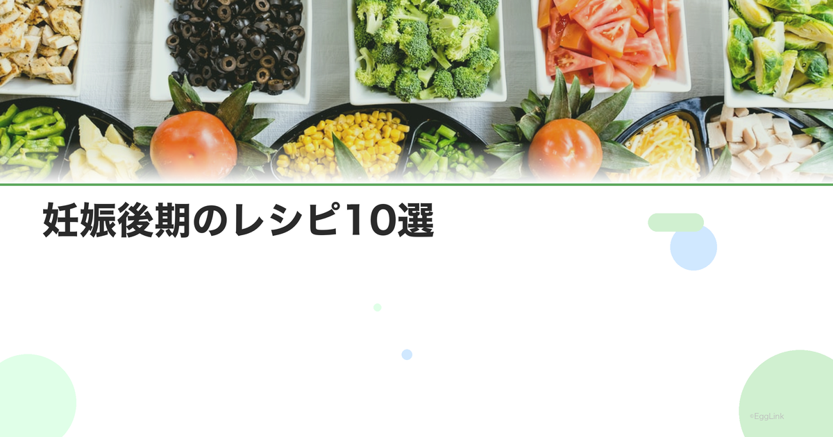 妊娠後期のレシピ10選|体重管理と栄養バランス