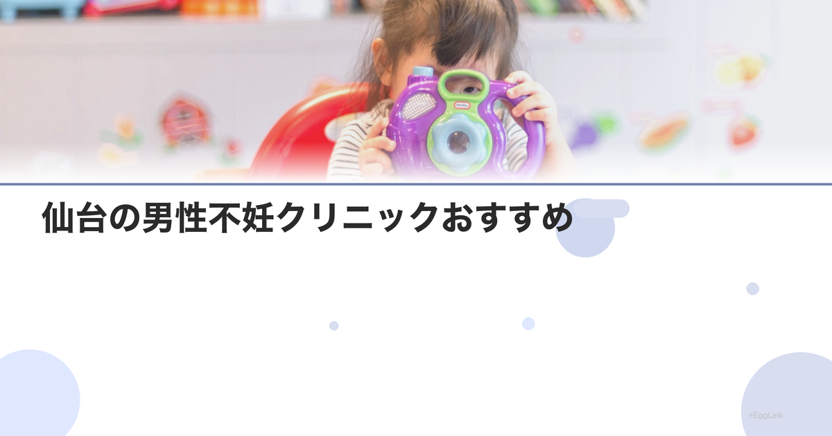 仙台の男性不妊クリニックおすすめ|泌尿器科