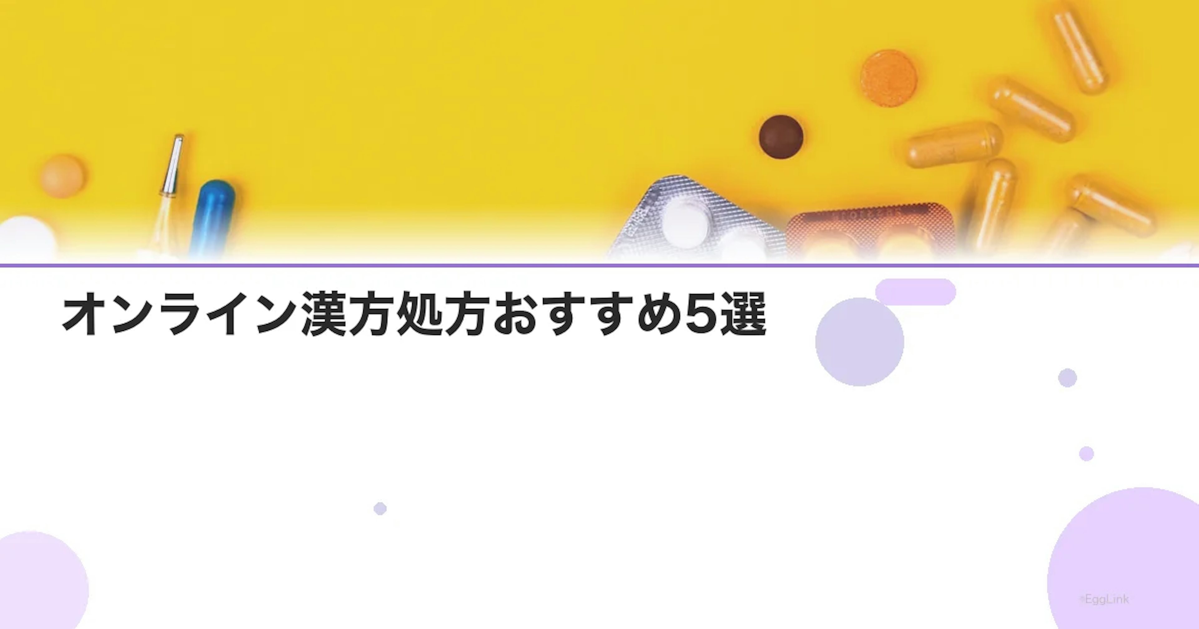オンライン漢方処方おすすめ5選｜自宅で体質診断から配送まで