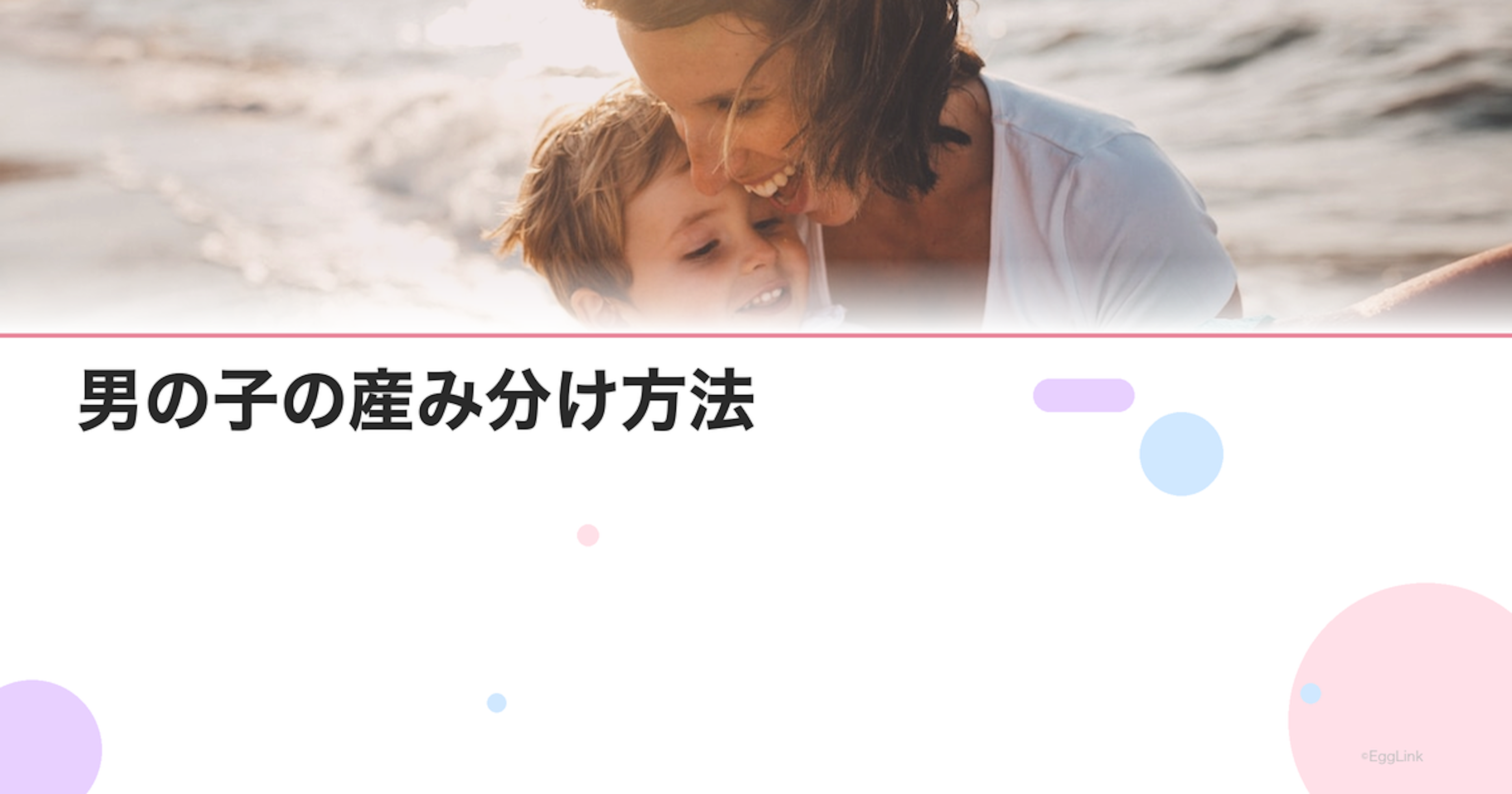 男の子の産み分け方法｜タイミング法・食事・リンカルの効果