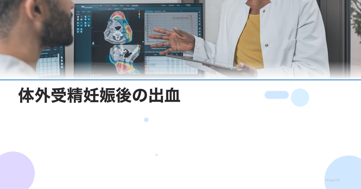 体外受精妊娠後の出血|妊娠初期の出血の原因と対応