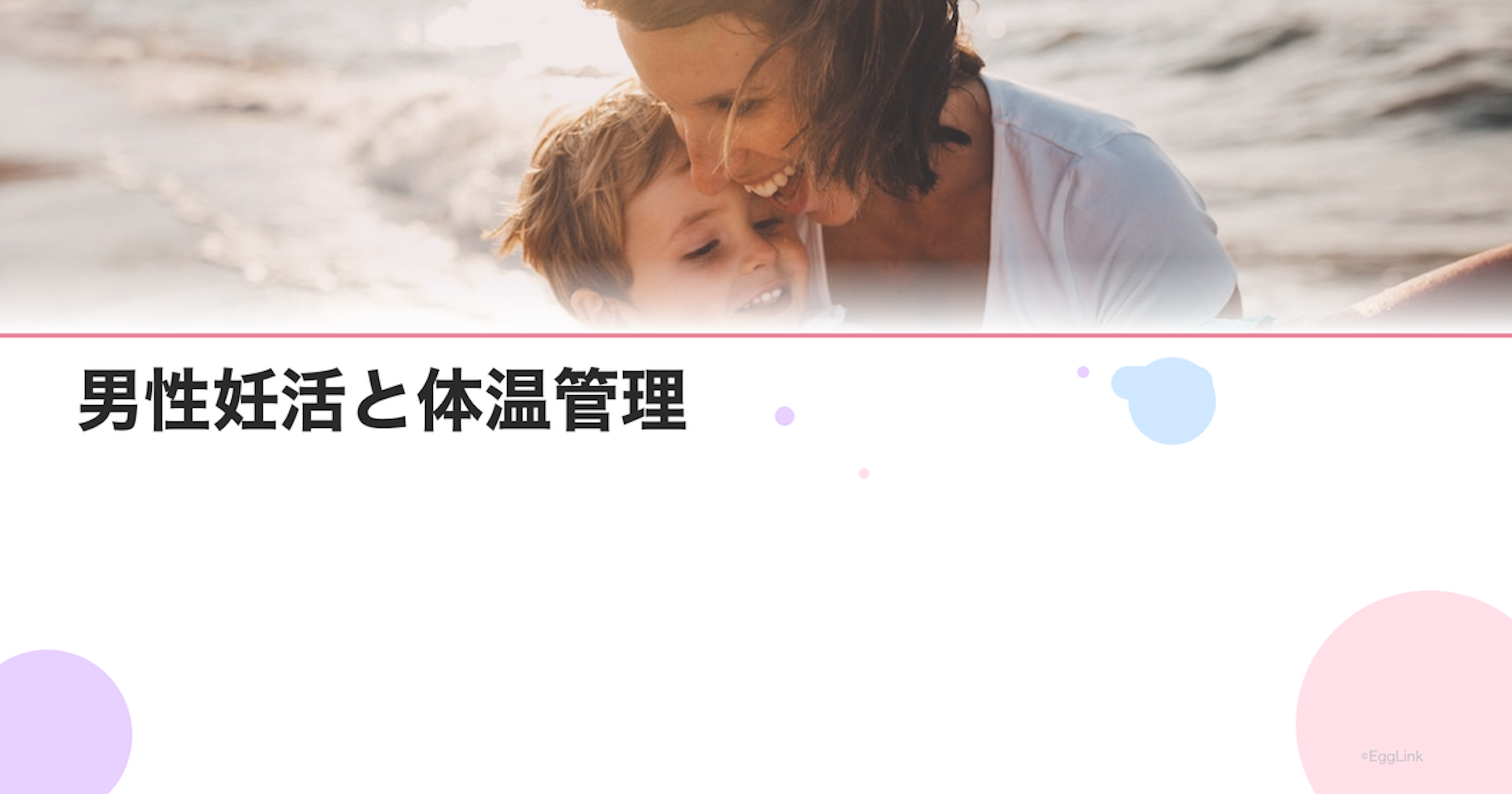 男性妊活と体温管理｜睾丸の温度が精子に影響する理由