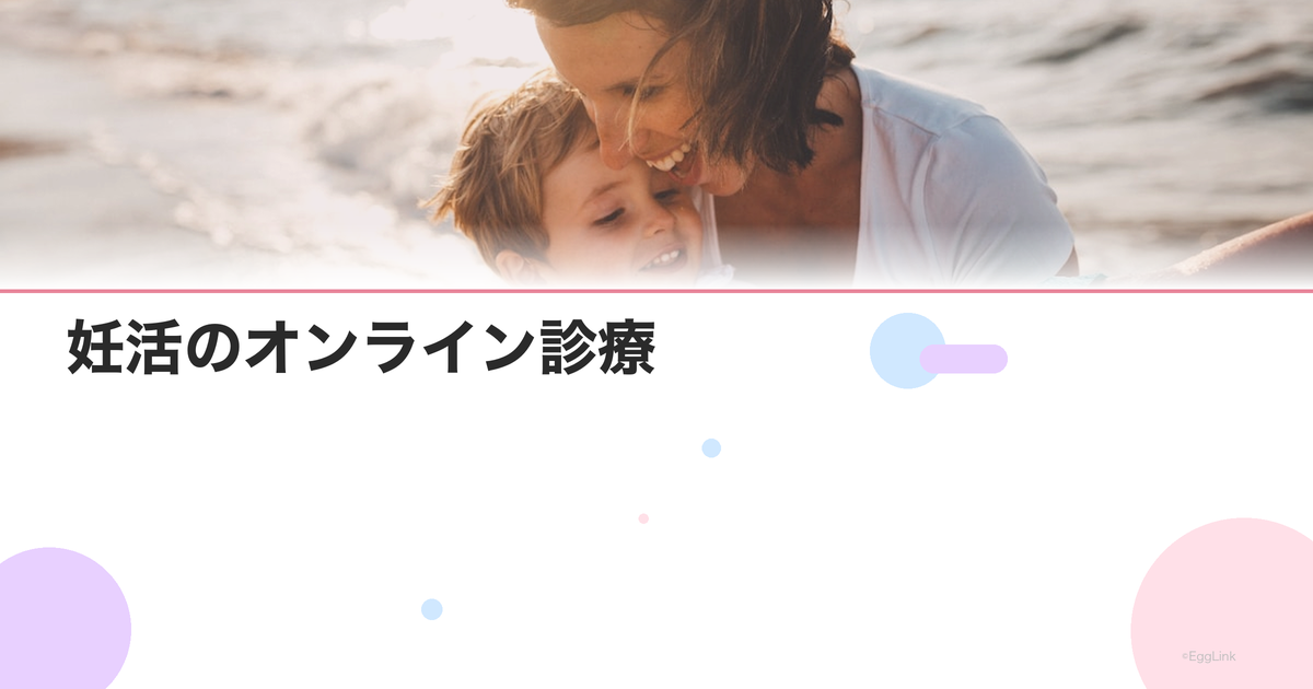 妊活のオンライン診療|自宅から受けられるサービスと費用