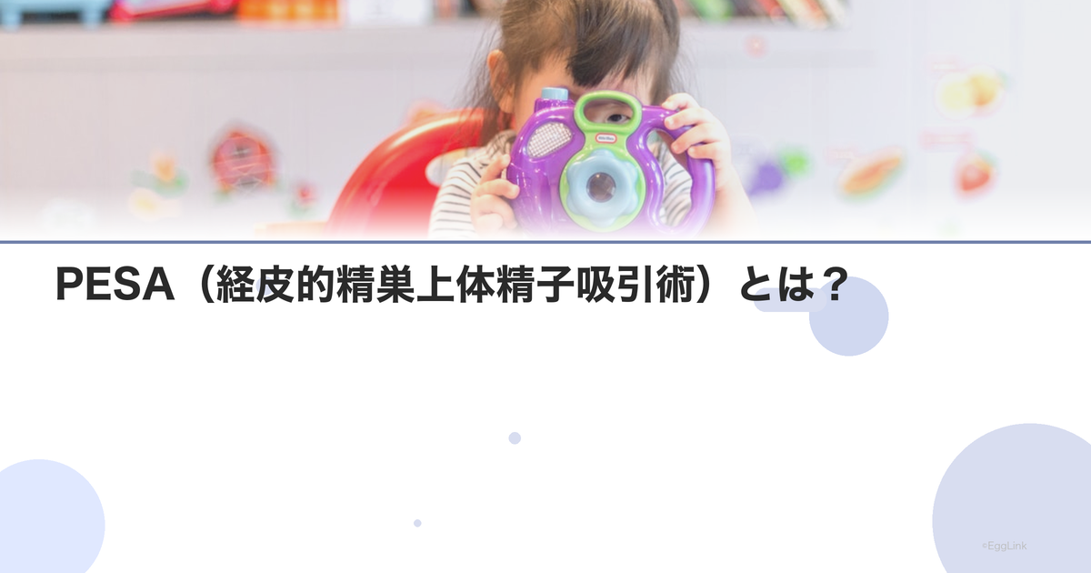 PESA(経皮的精巣上体精子吸引術)とは?