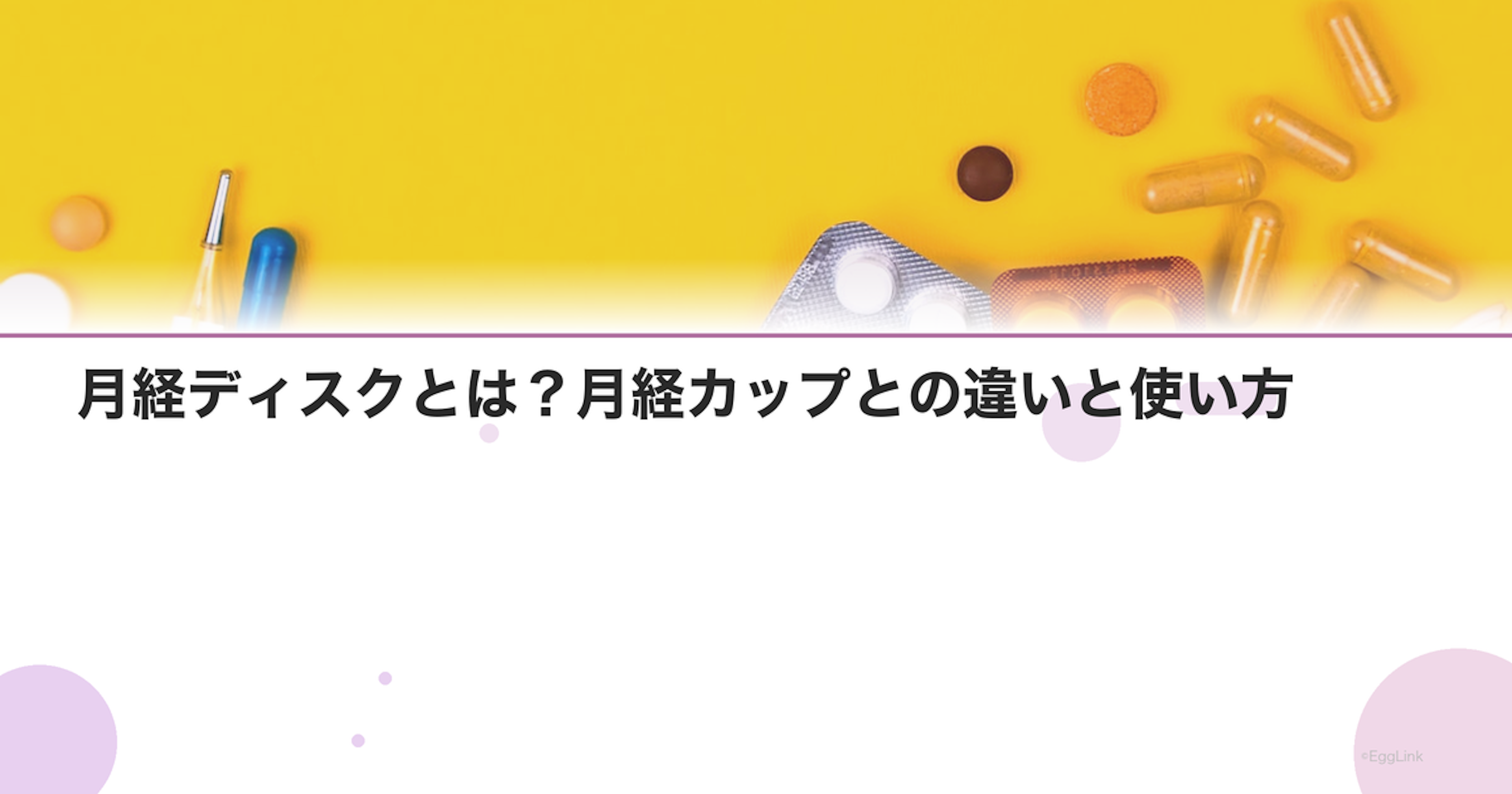 月経ディスクとは？月経カップとの違いと使い方