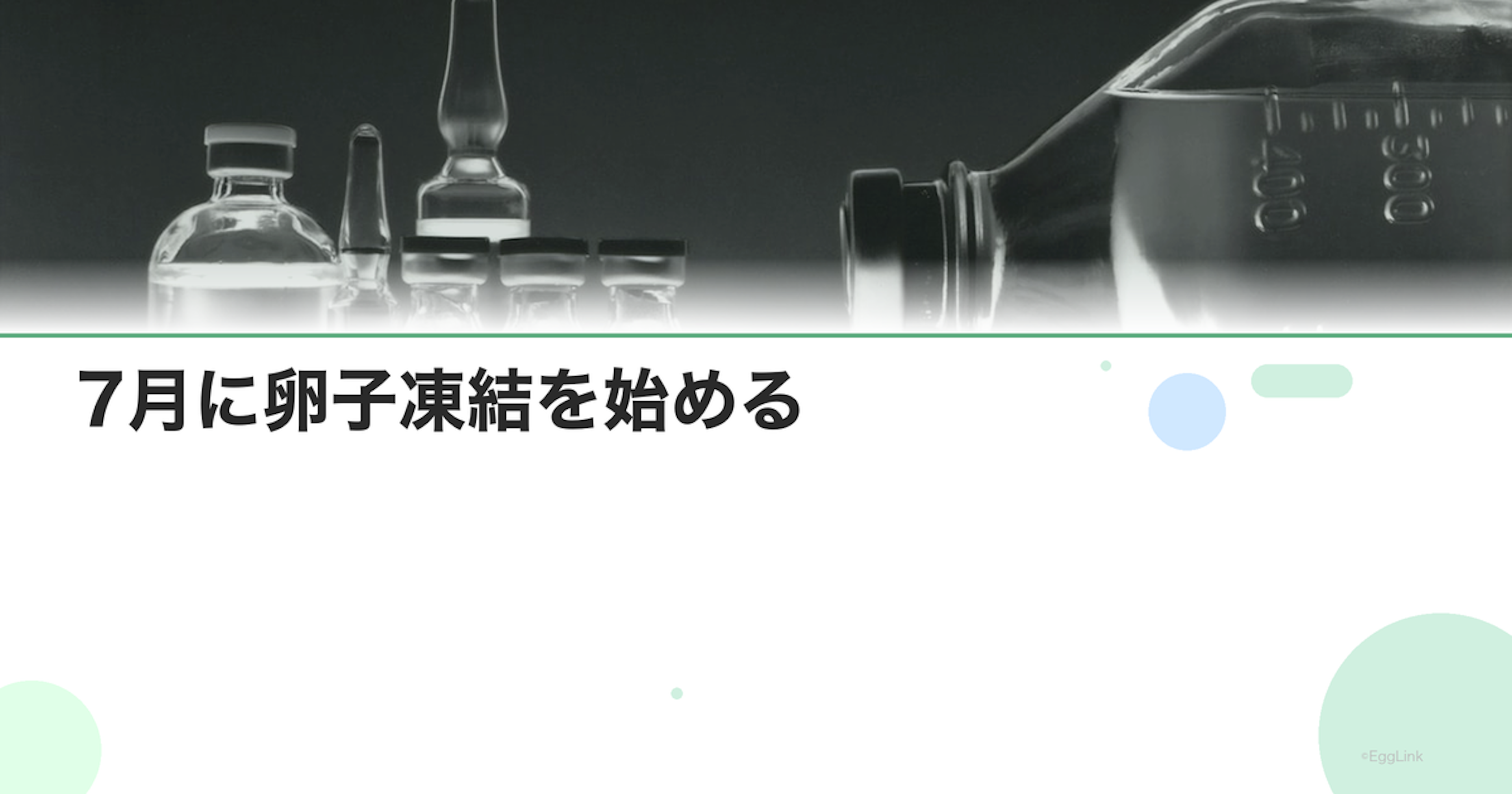 7月に卵子凍結を始める｜スケジュール例