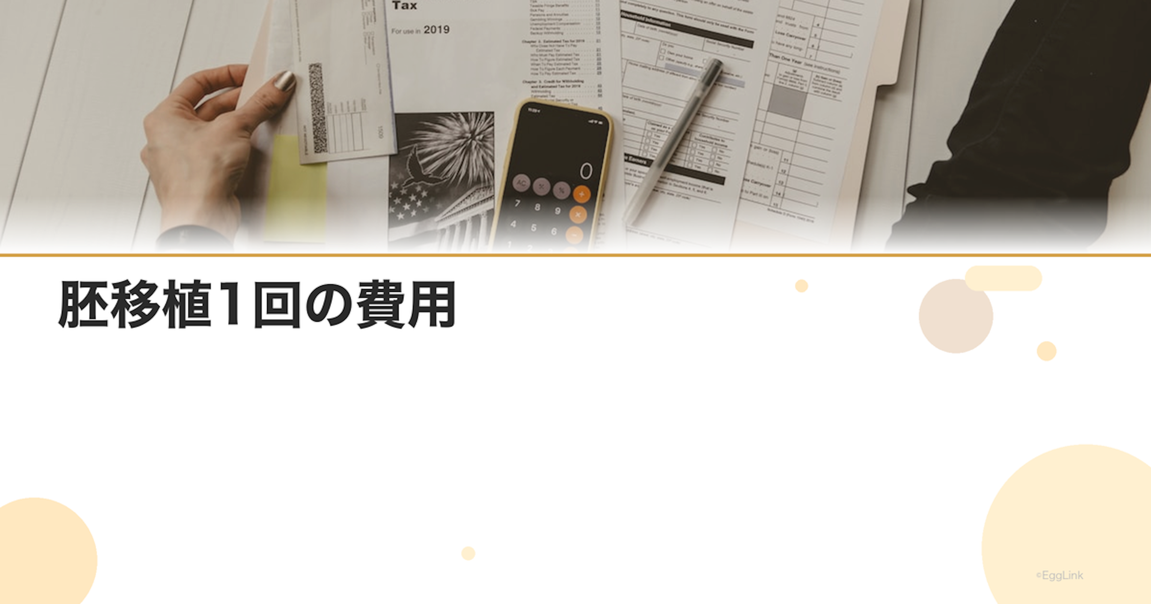 胚移植1回の費用｜保険適用と自費