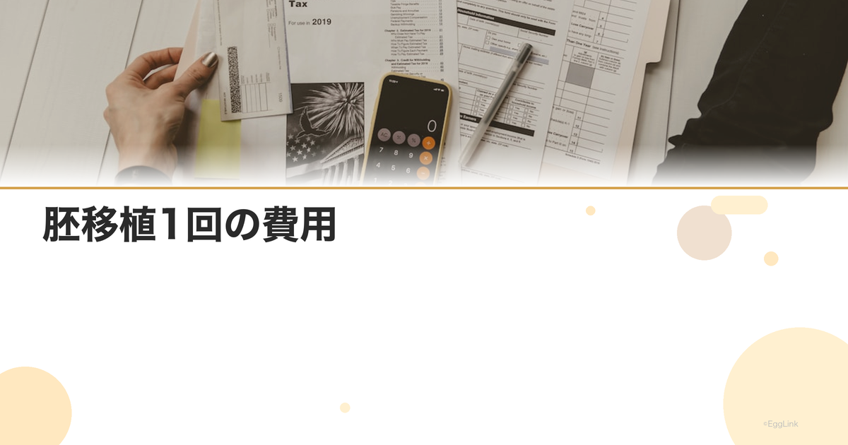 胚移植1回の費用|保険適用と自費