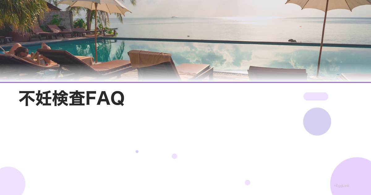 不妊検査FAQ|保険適用の条件と確認方法