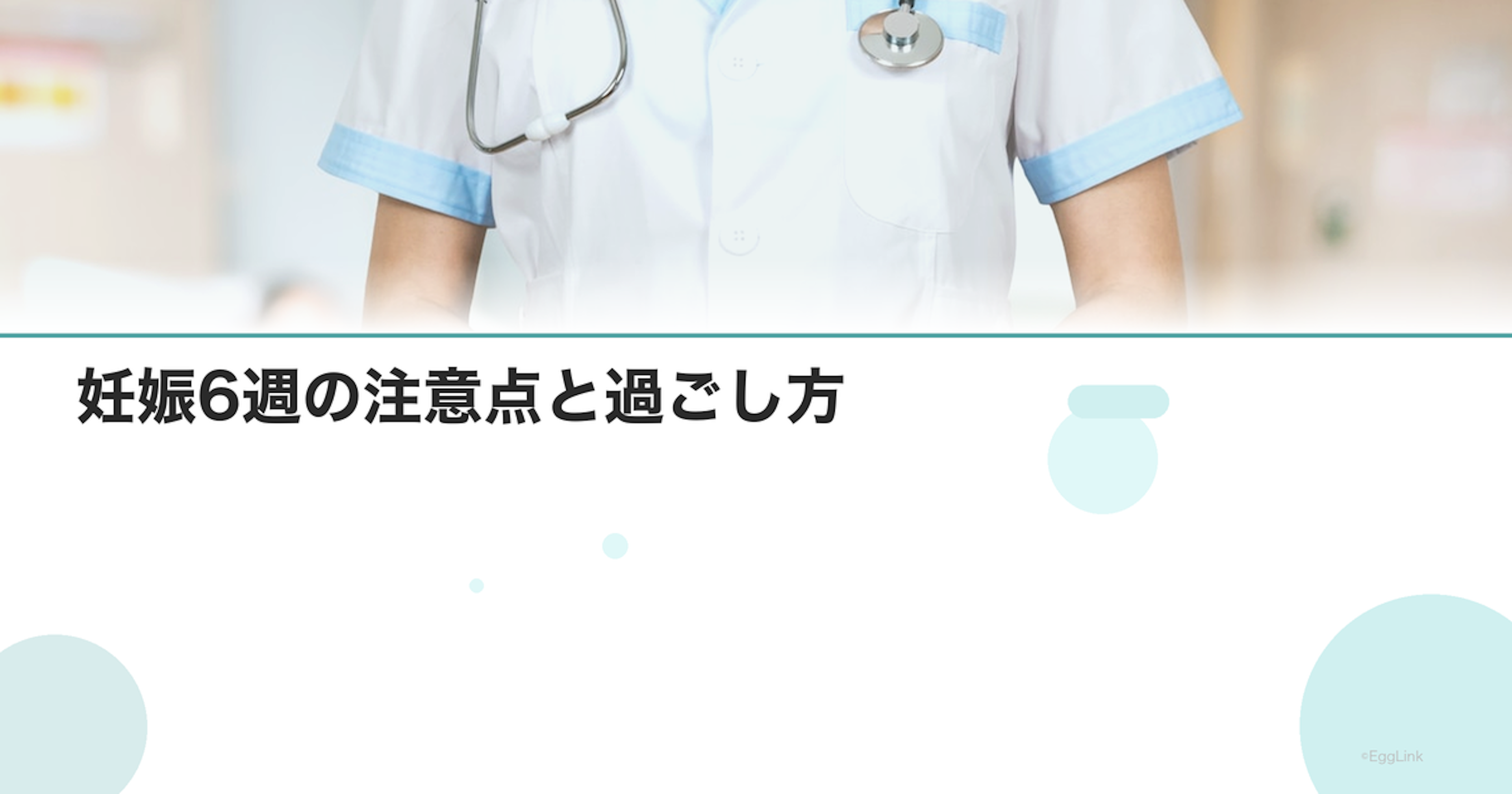 妊娠6週の注意点と過ごし方