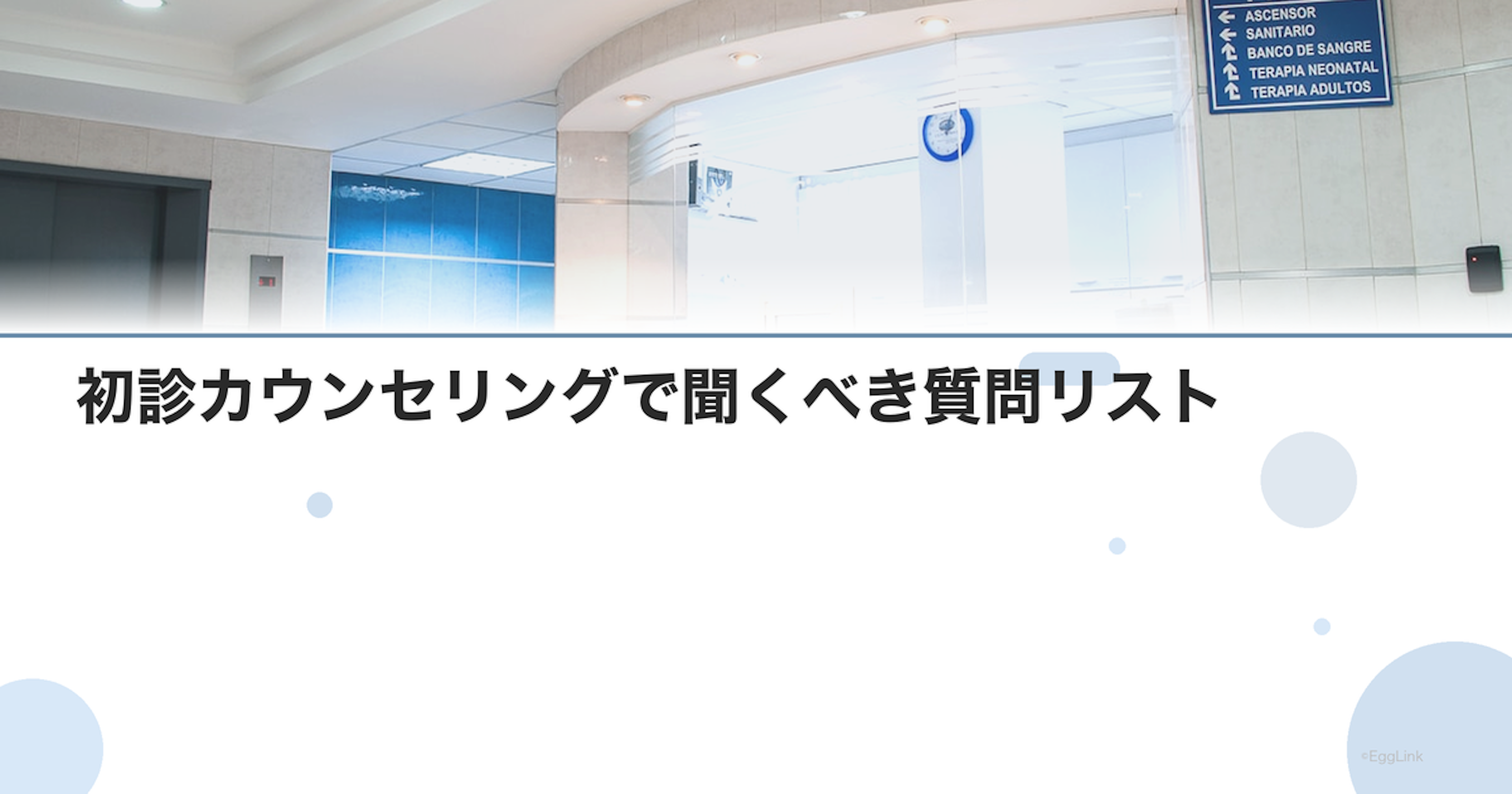 初診カウンセリングで聞くべき質問リスト