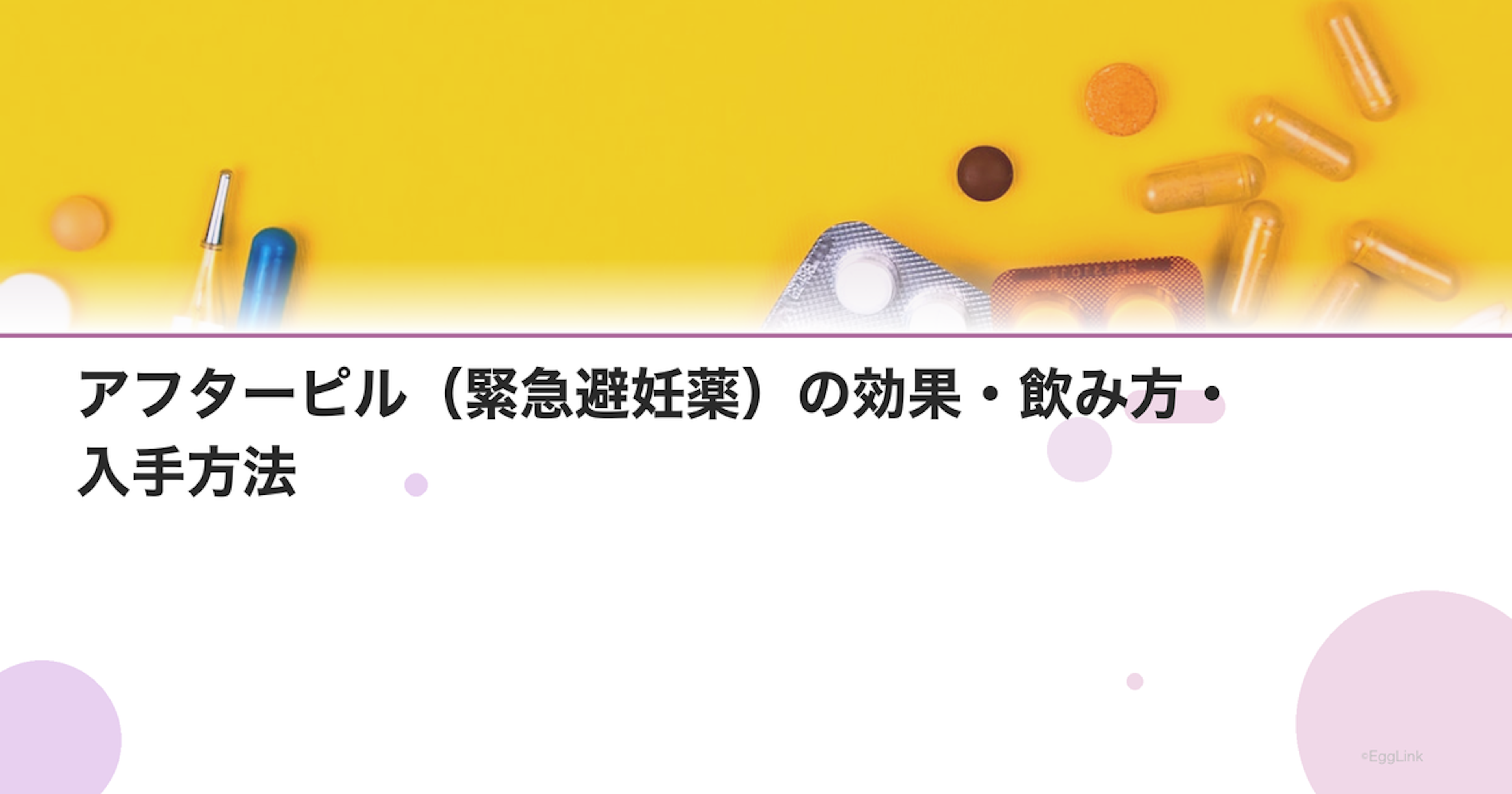 アフターピル（緊急避妊薬）の効果・飲み方・入手方法｜Women's Doctor