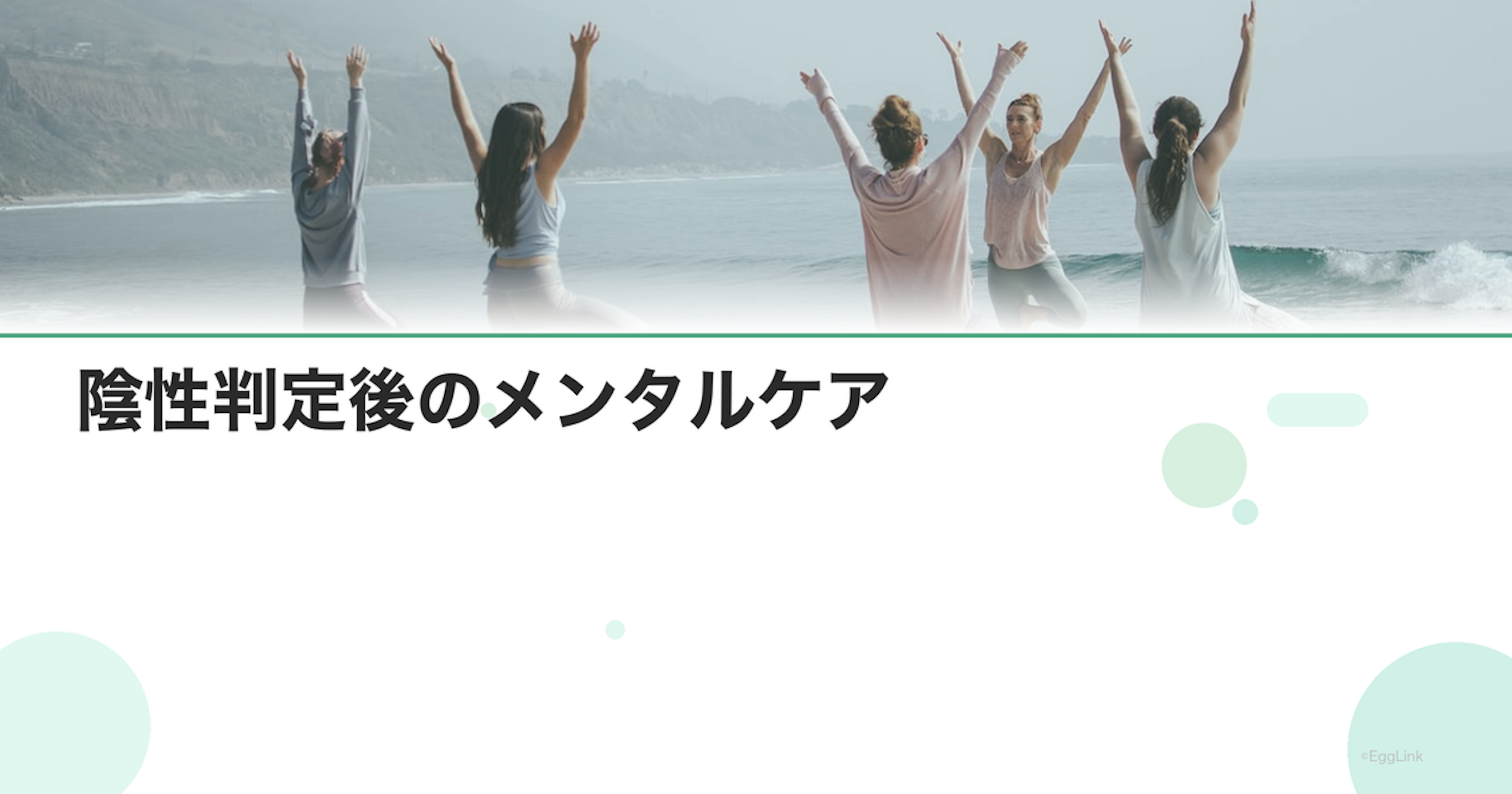 陰性判定後のメンタルケア｜立ち直る方法