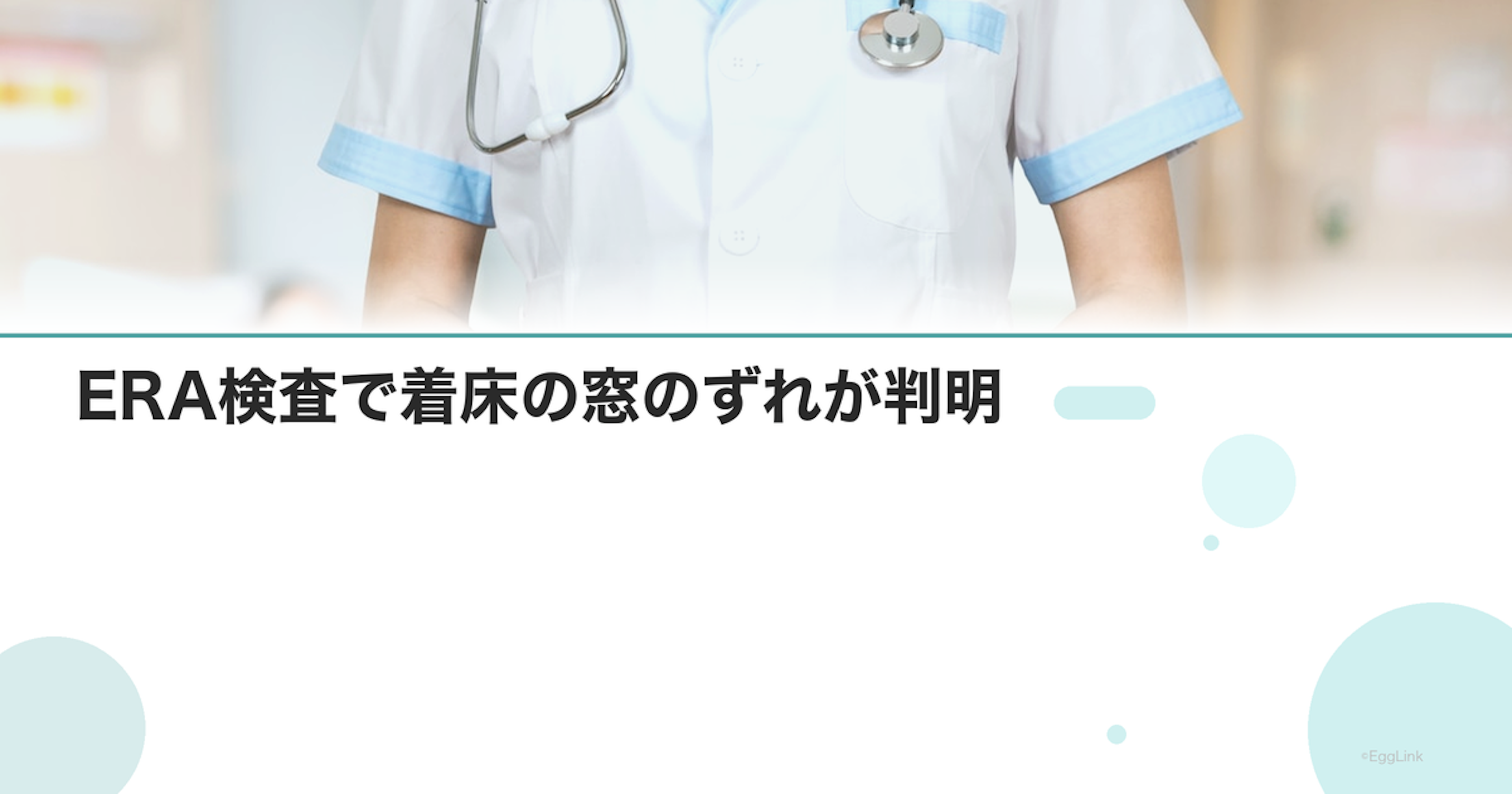 【体験談】ERA検査で着床の窓のずれが判明