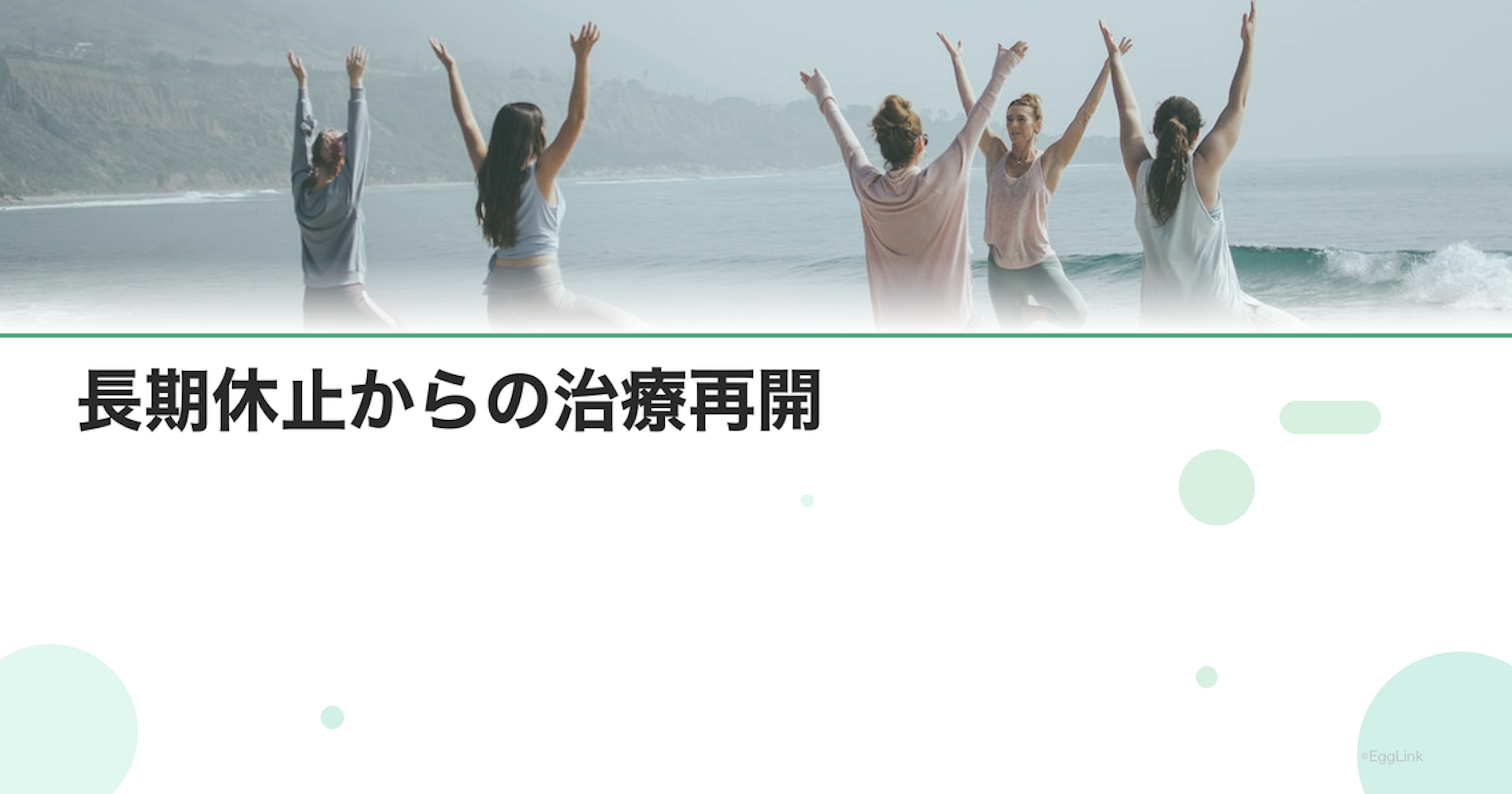 長期休止からの治療再開｜モチベーションの取り戻し方