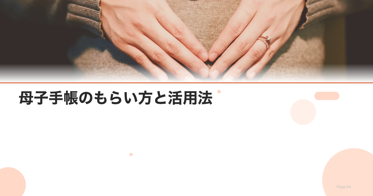 母子手帳のもらい方と活用法|いつ・どこでもらう?記入内容