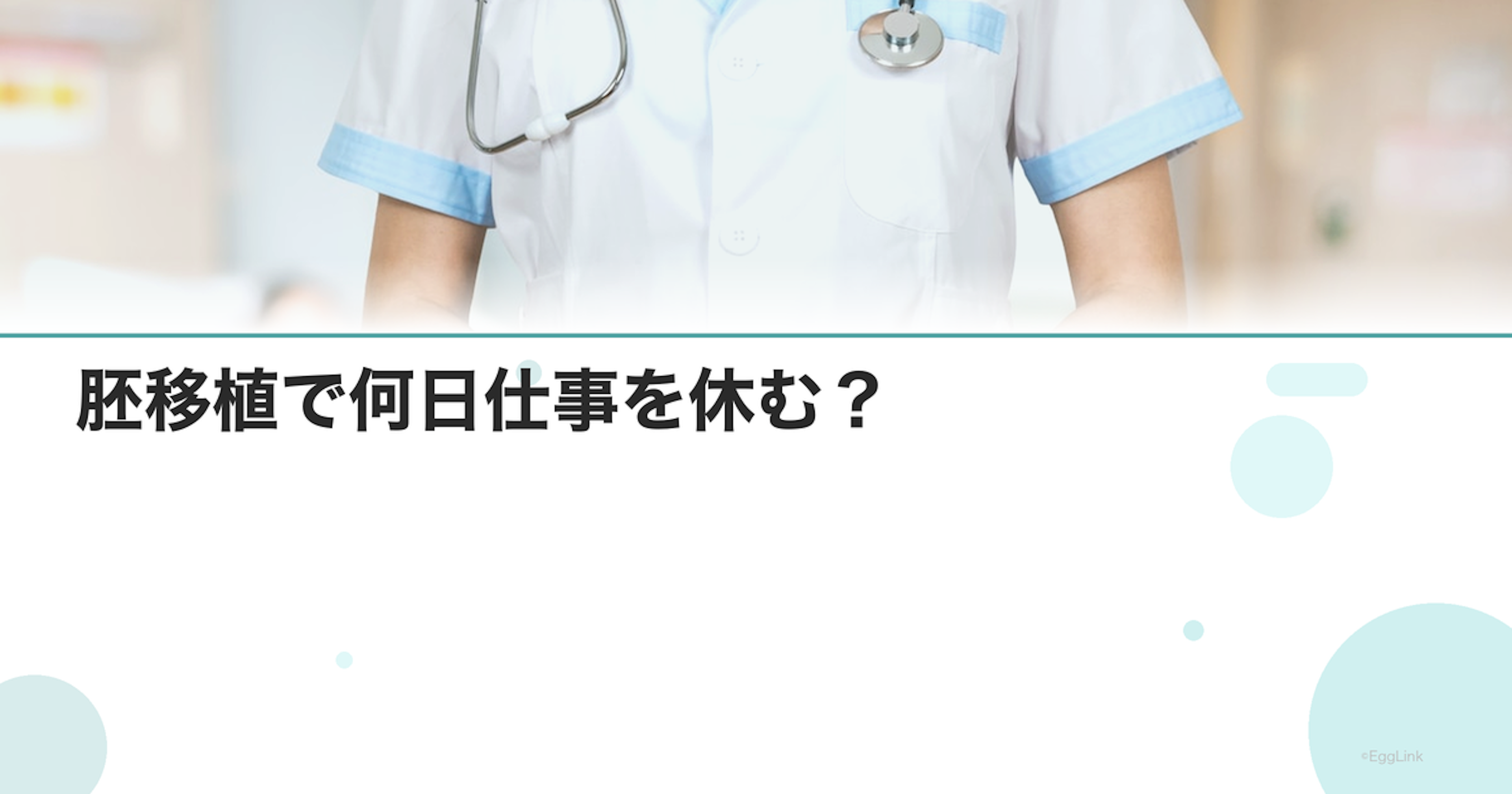 胚移植で何日仕事を休む？