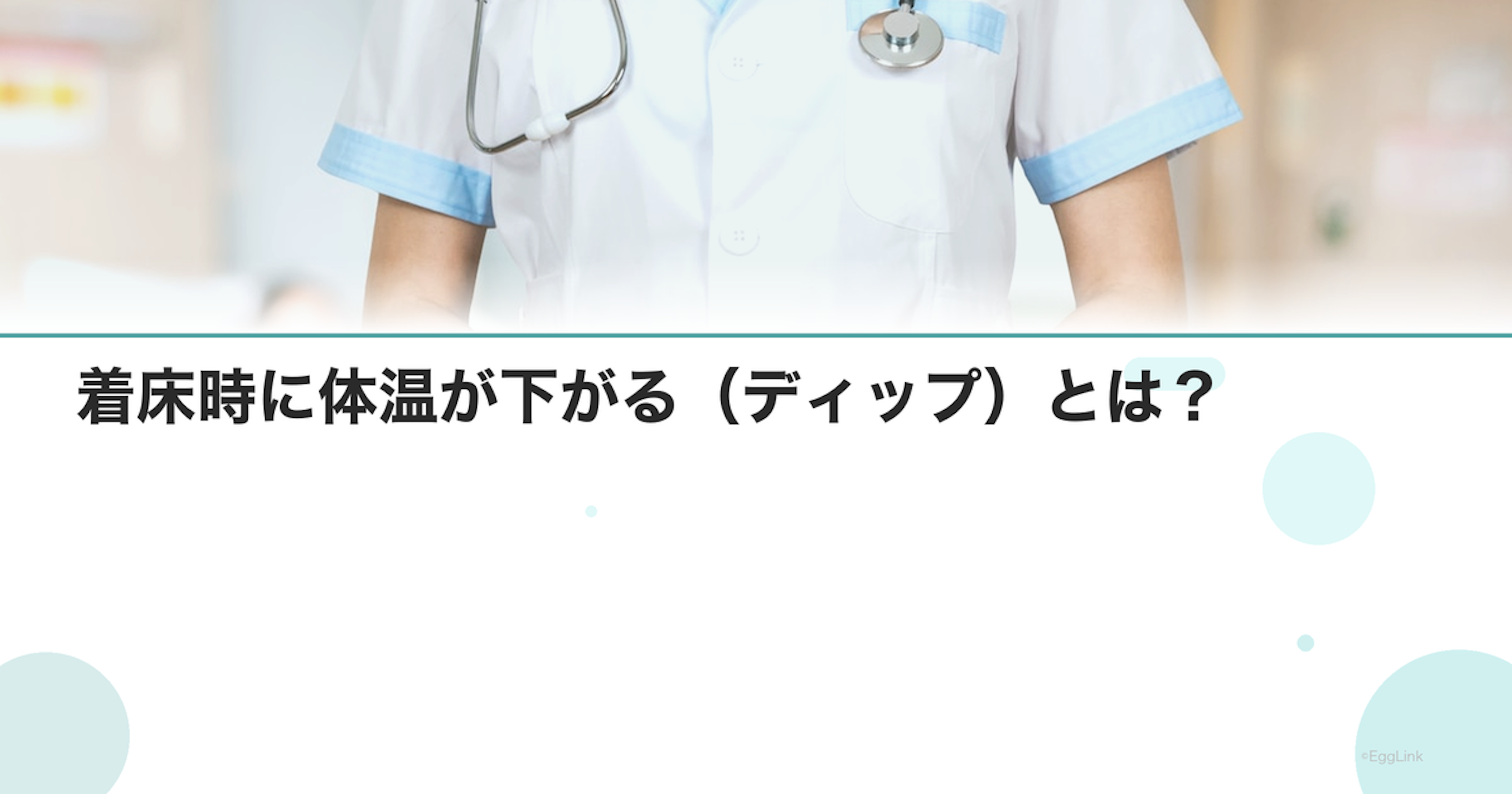 着床時に体温が下がる（ディップ）とは？