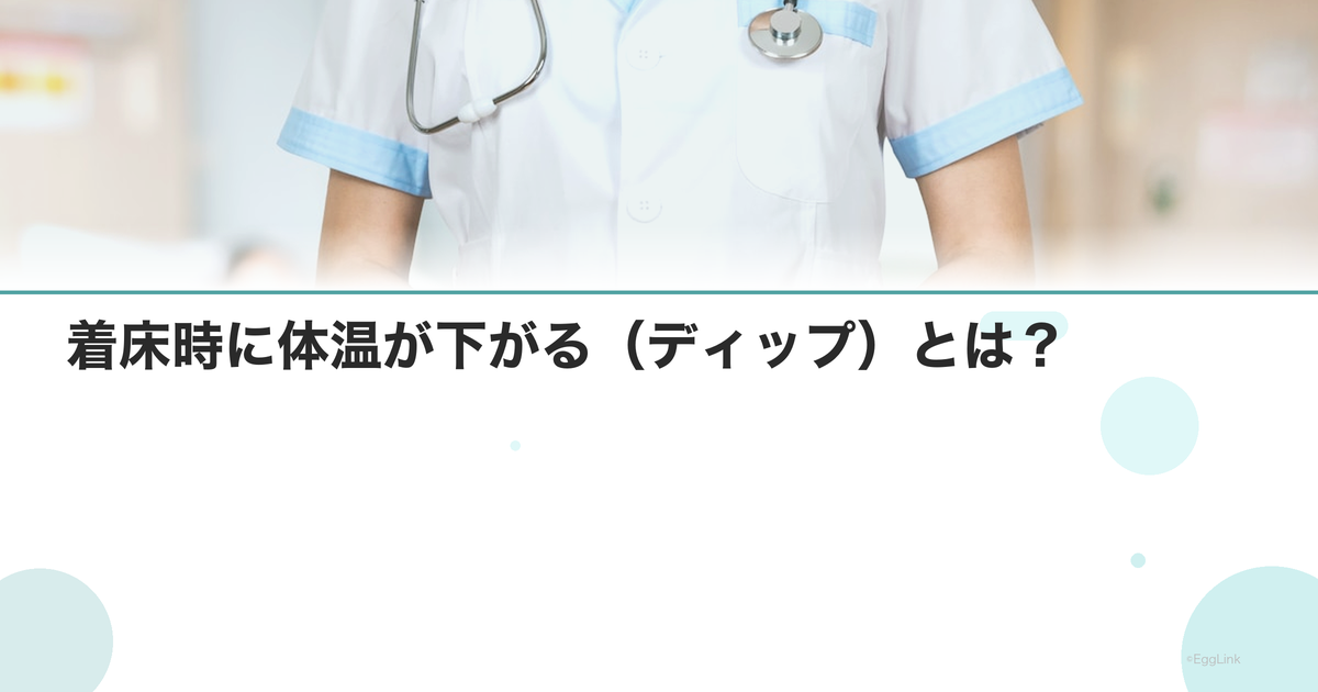 着床時に体温が下がる(ディップ)とは?