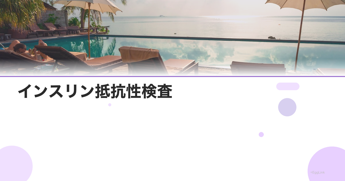 インスリン抵抗性検査|PCOSとの関連