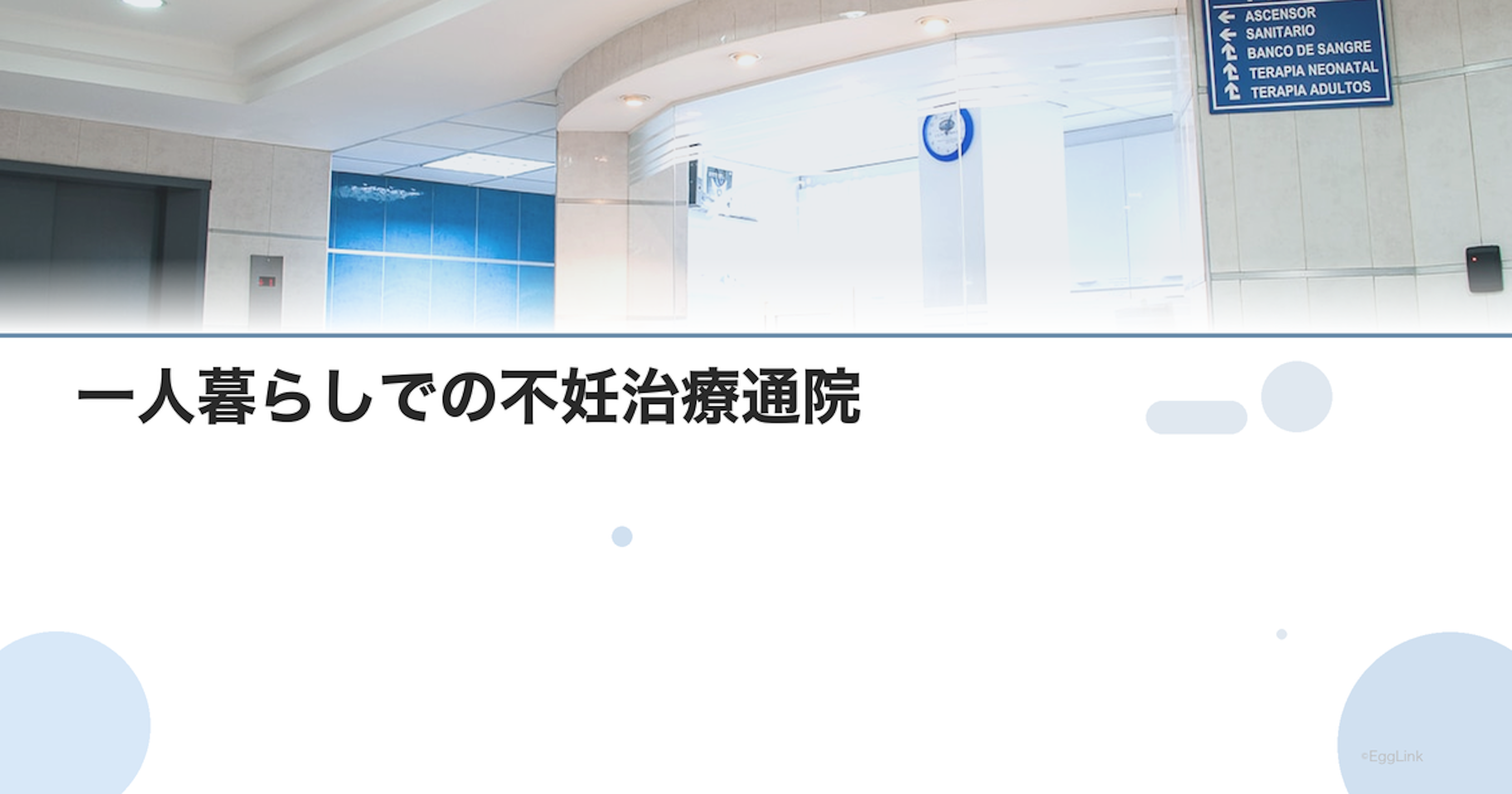 一人暮らしでの不妊治療通院