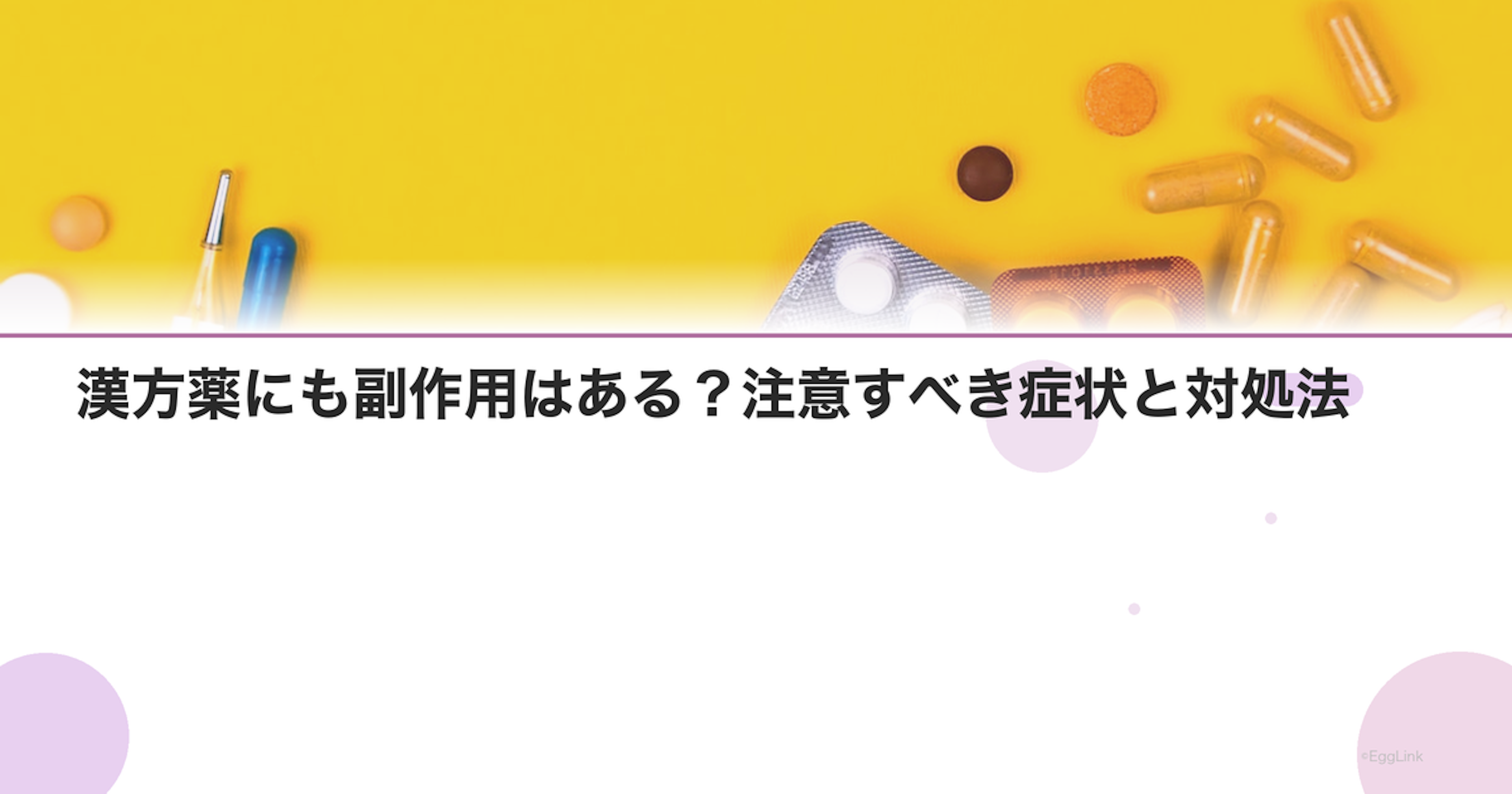 漢方薬にも副作用はある？注意すべき症状と対処法
