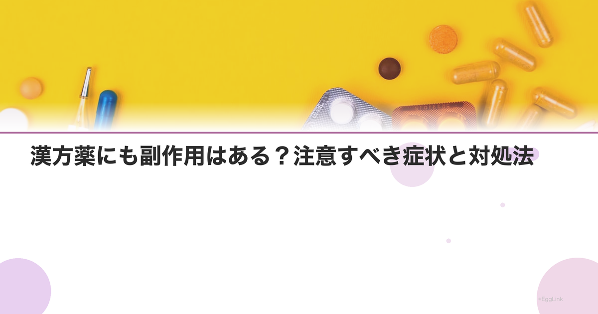漢方薬にも副作用はある?注意すべき症状と対処法